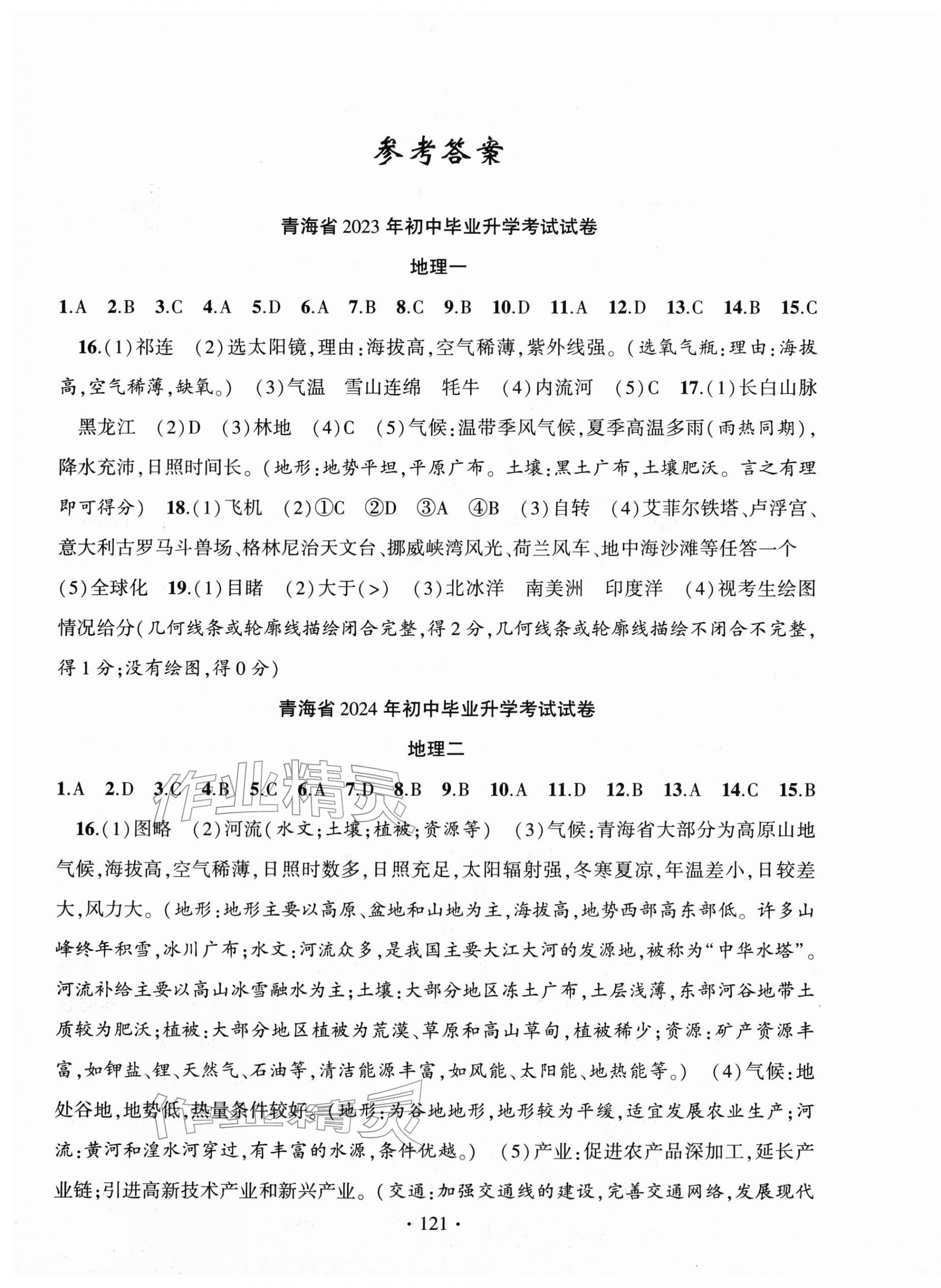 2026年金榜名卷初中学业水平测试卷地理青海专版 第1页