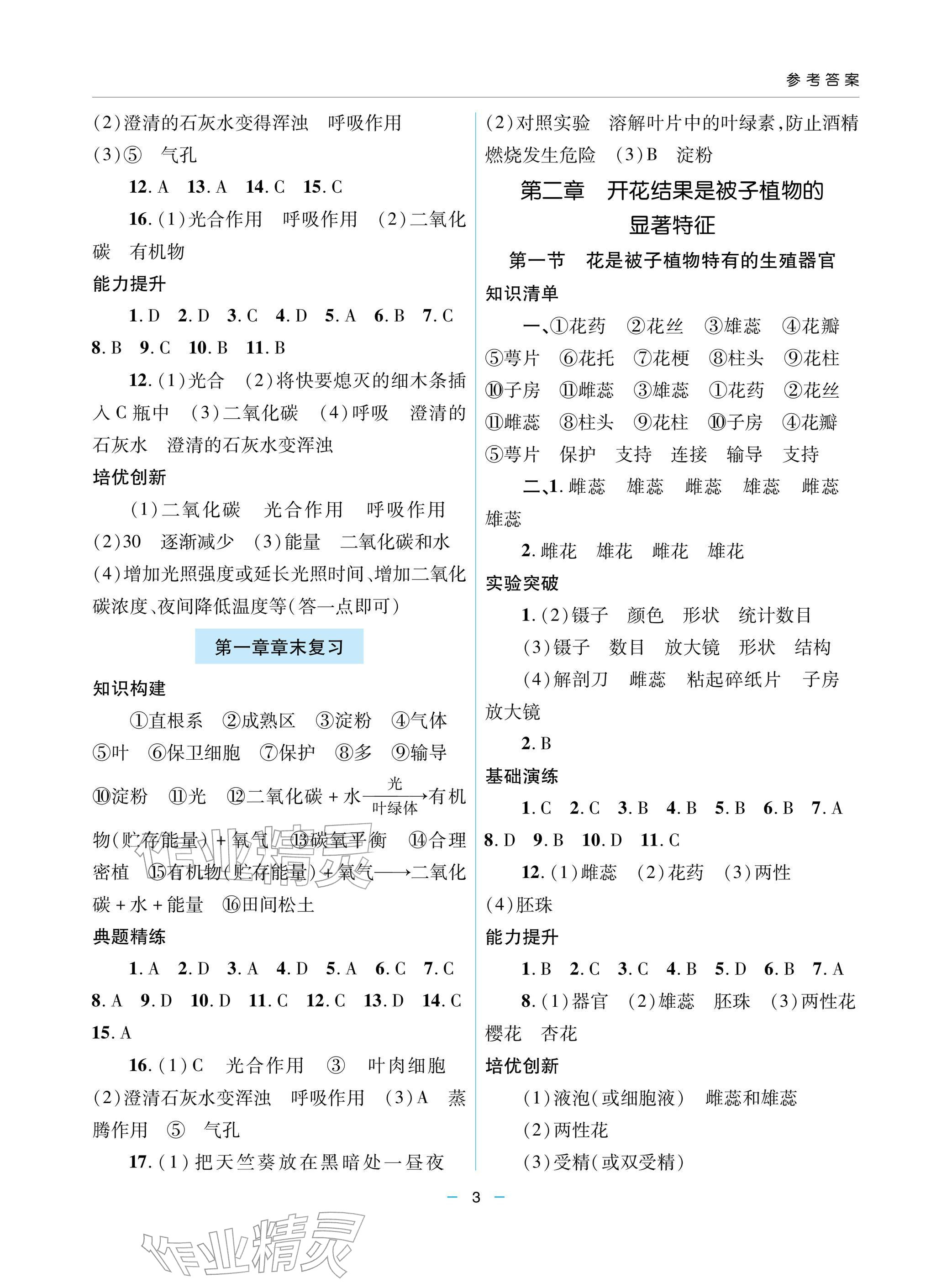 2026年新课堂同步学习与探究七年级生物下册济南版&nbsp;参考答案第3页