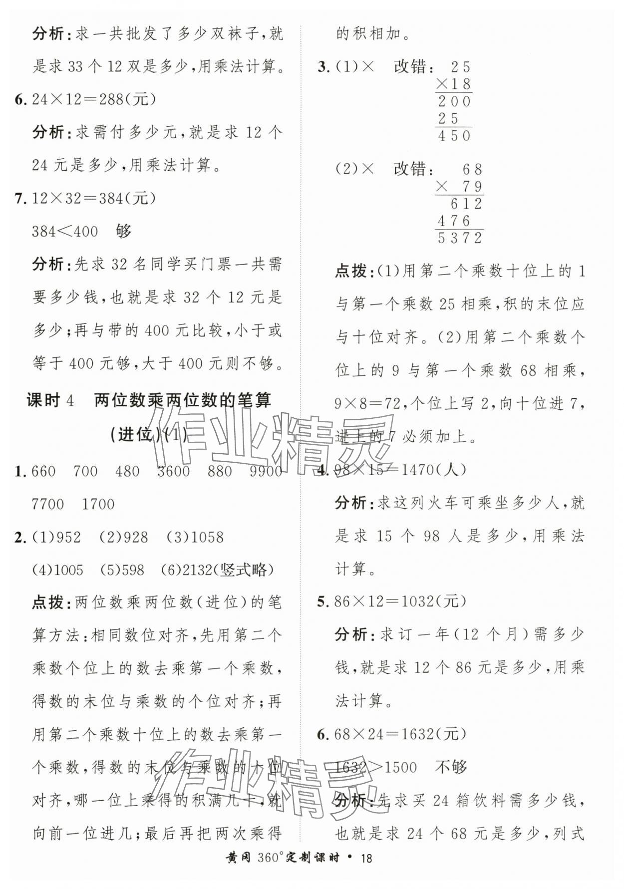 2025年黃岡360定制課時(shí)三年級(jí)數(shù)學(xué)下冊(cè)人教版 第18頁(yè)