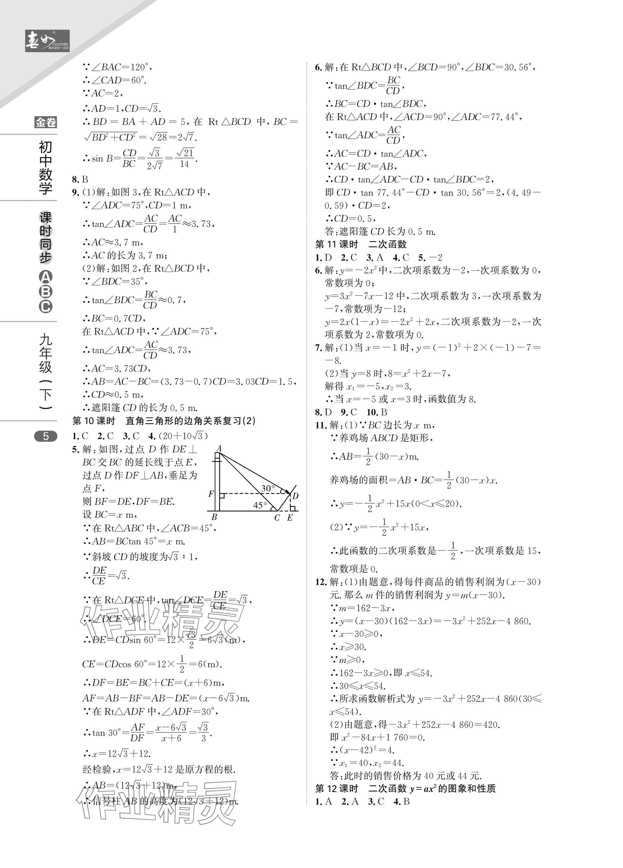 2025年春如金卷課時同步ABC九年級數學下冊北師大版 參考答案第5頁