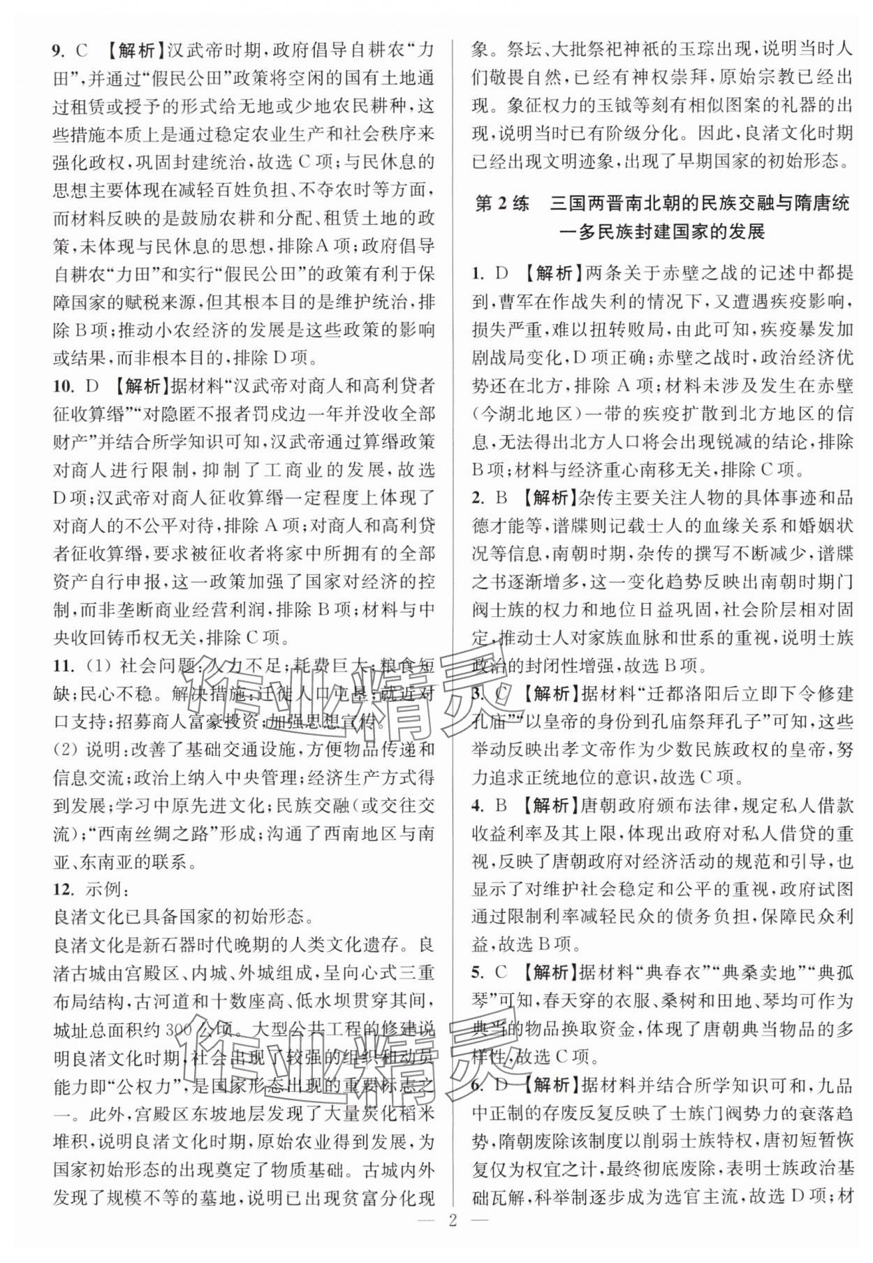 2025年暑假好帮手高二历史人教版江苏专版 参考答案第2页