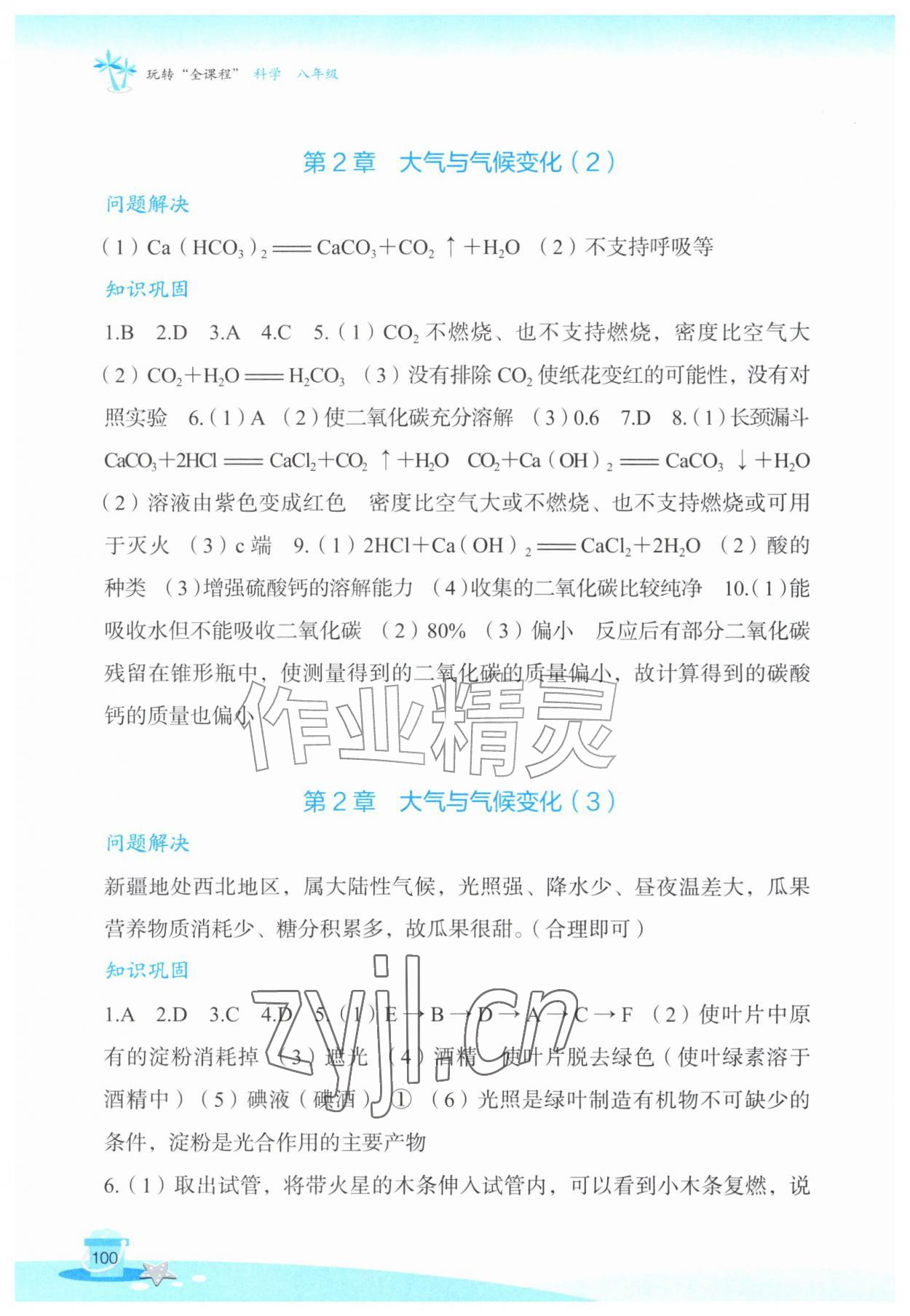 2026年玩转全课程八年级科学&nbsp;参考答案第3页