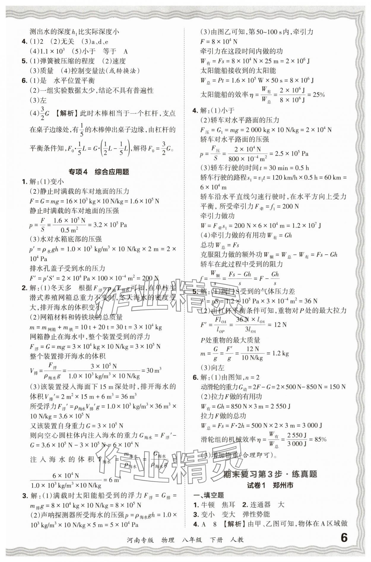 2024年王朝霞各地期末試卷精選八年級(jí)物理下冊(cè)人教版河南專版 參考答案第6頁(yè)