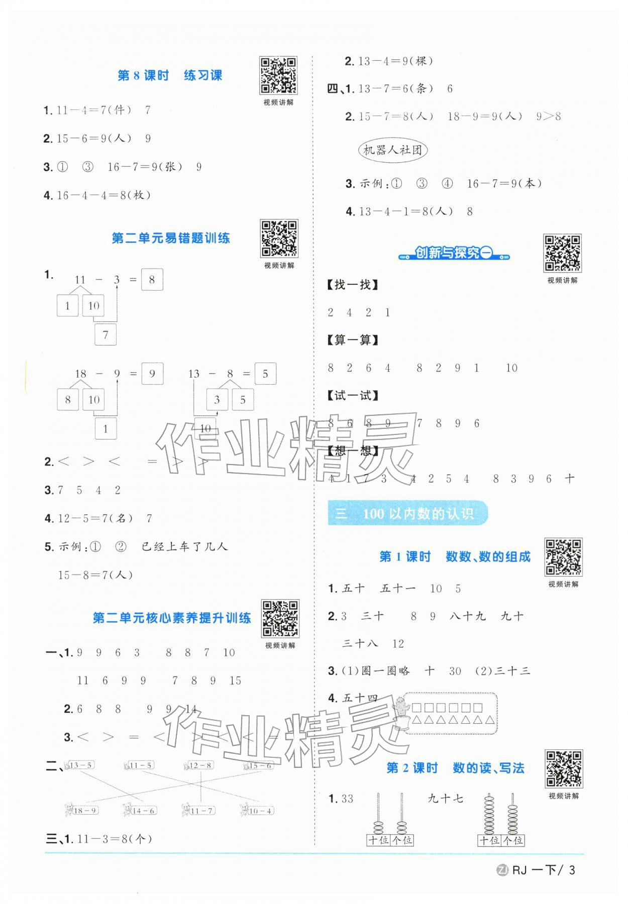 2026年阳光同学课时全优训练一年级数学下册人教版浙江专版&nbsp;参考答案第3页