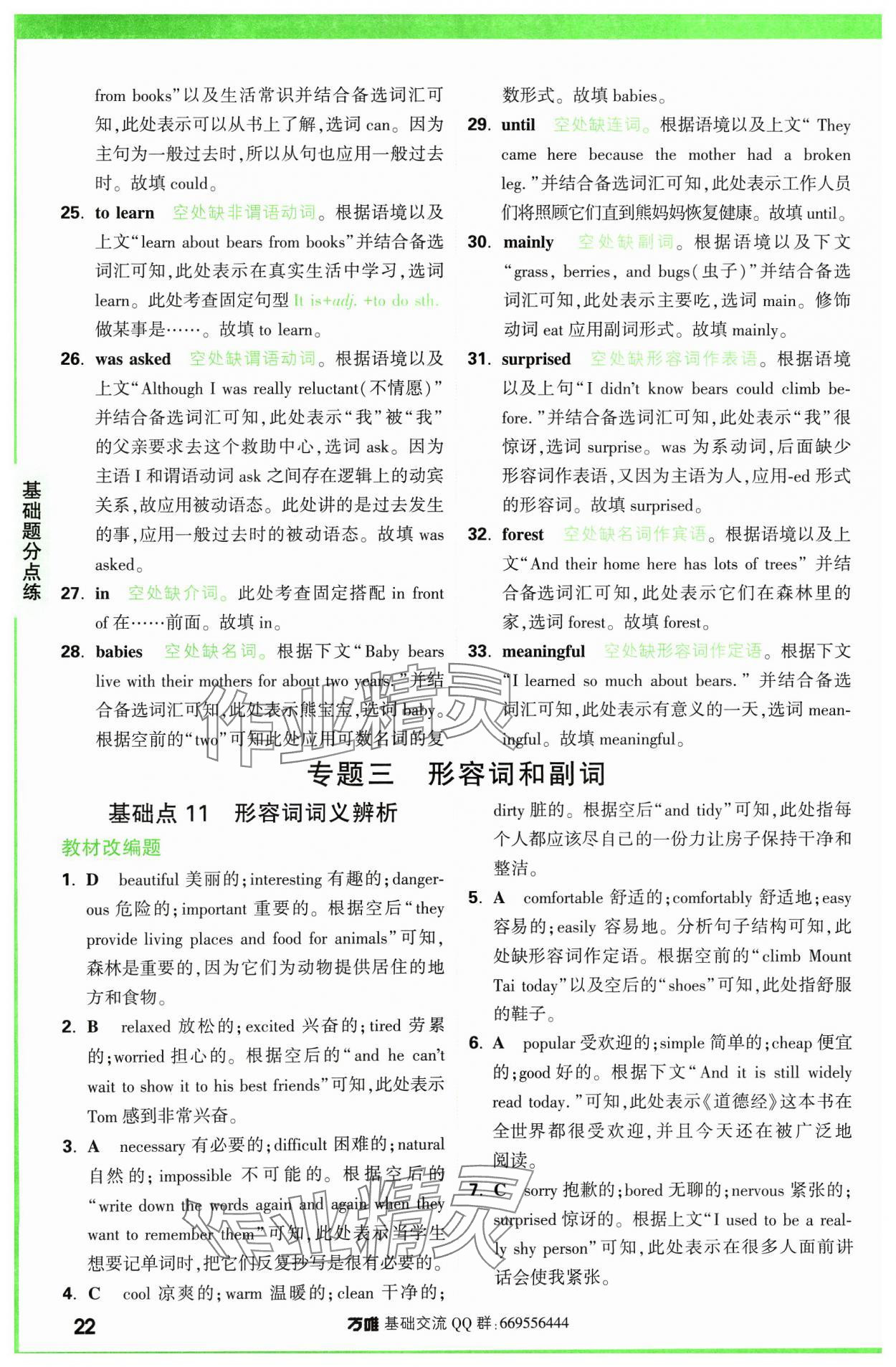 2024年万唯中考基础题英语 参考答案第22页