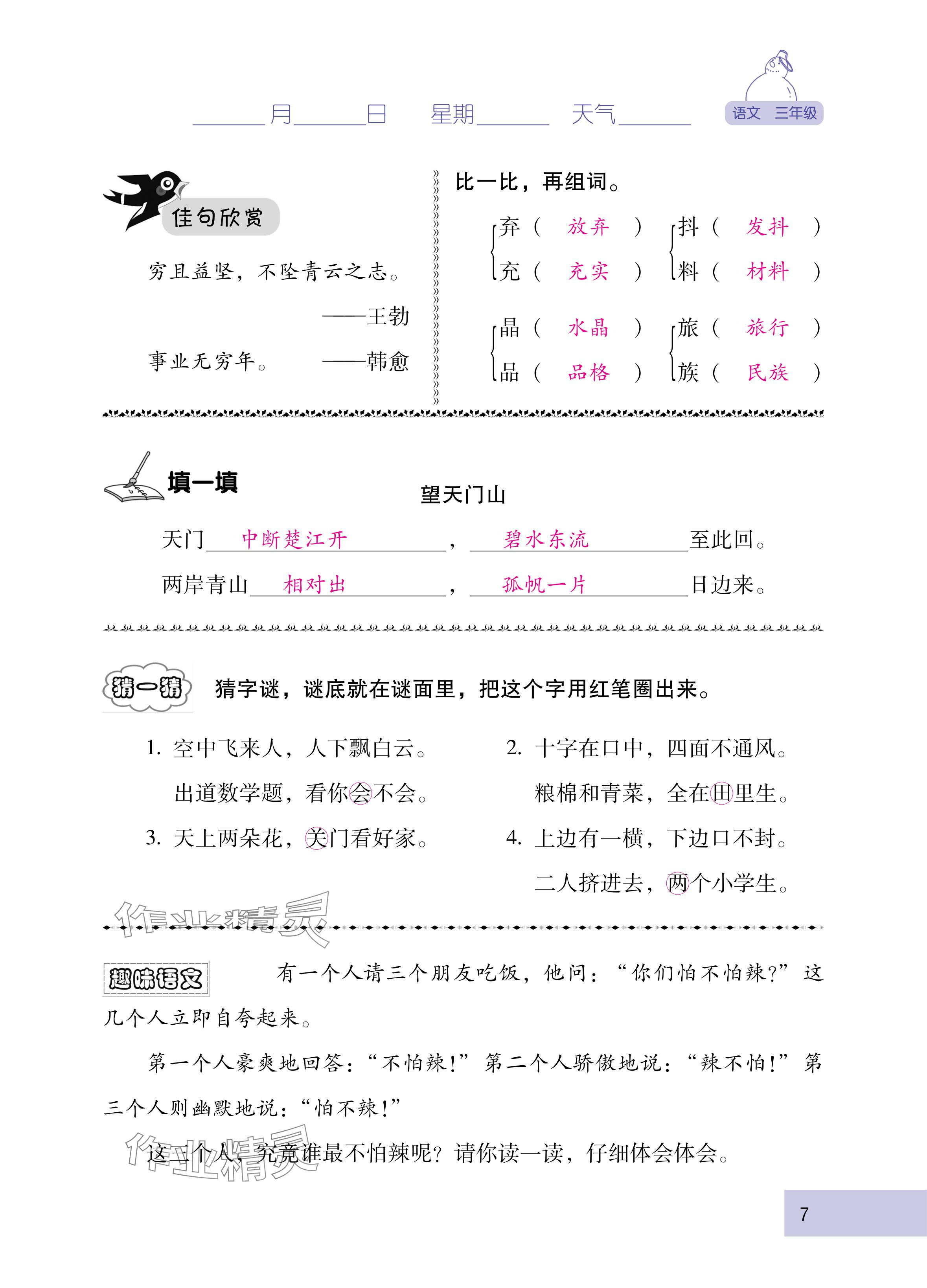 2025年云南省标准教辅寒假活动三年级语文人教版&nbsp;参考答案第7页