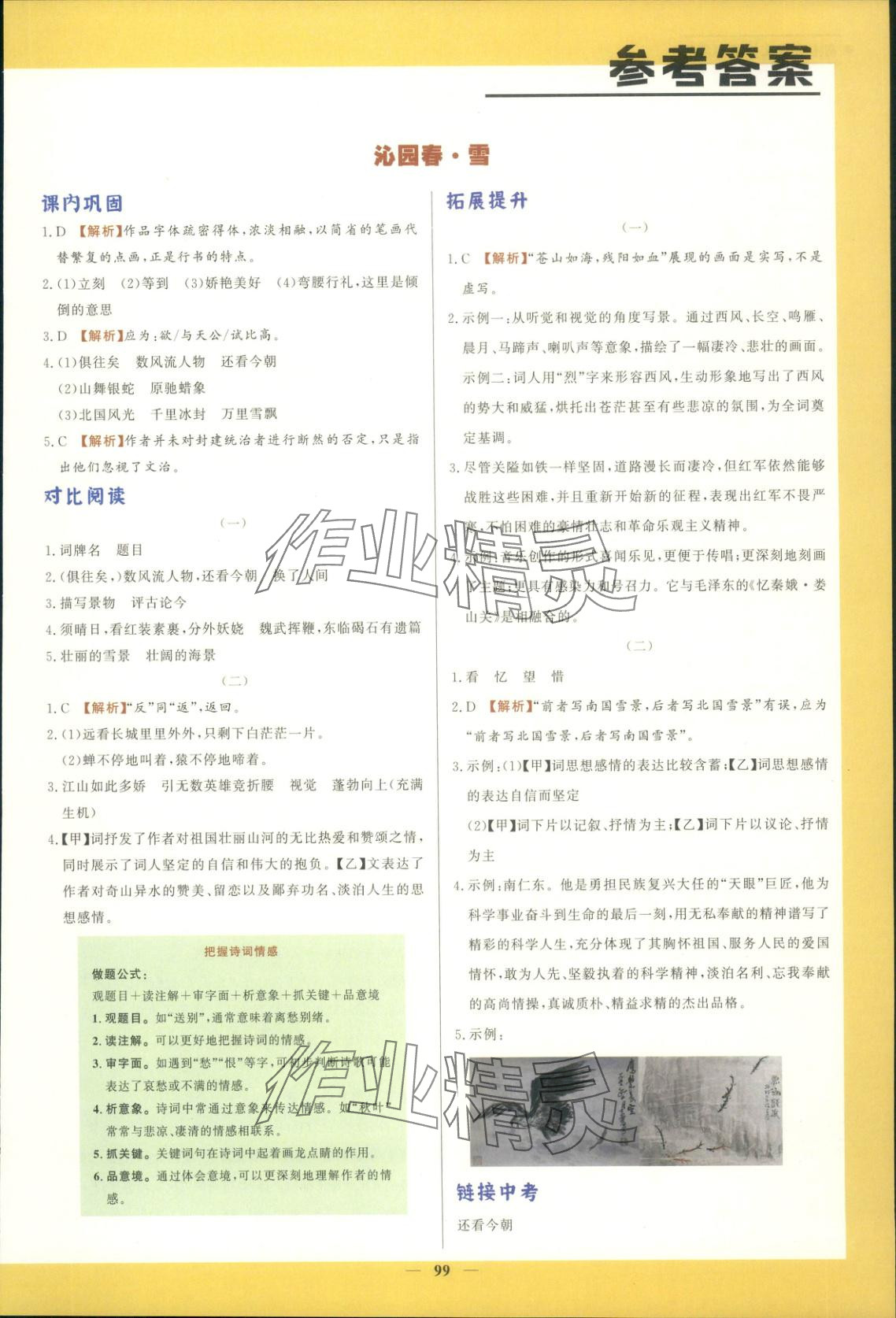 2025年初中文言文详解与训练九年级语文上册人教版 第1页