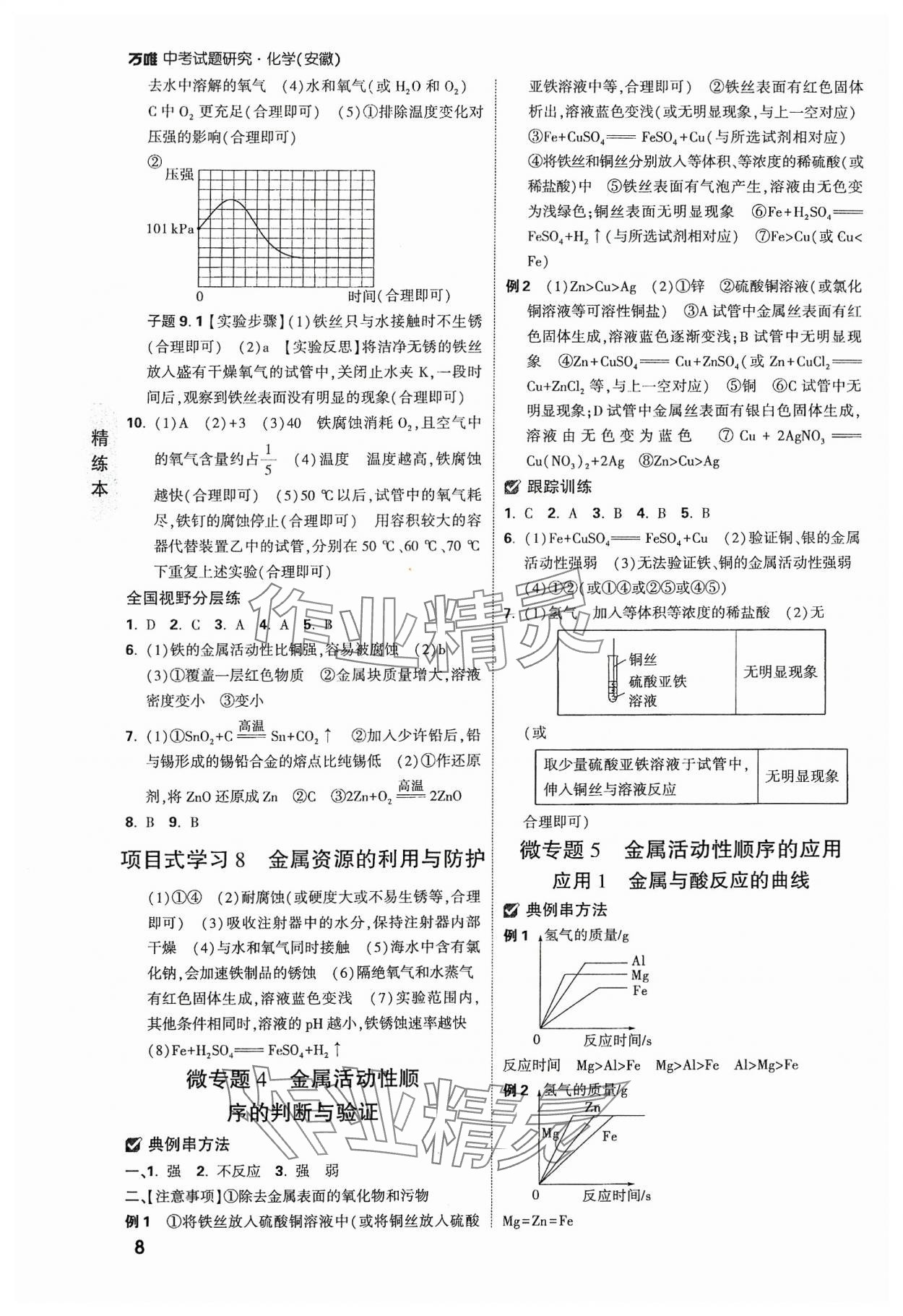 2024年万唯中考试题研究九年级化学安徽专版 参考答案第7页