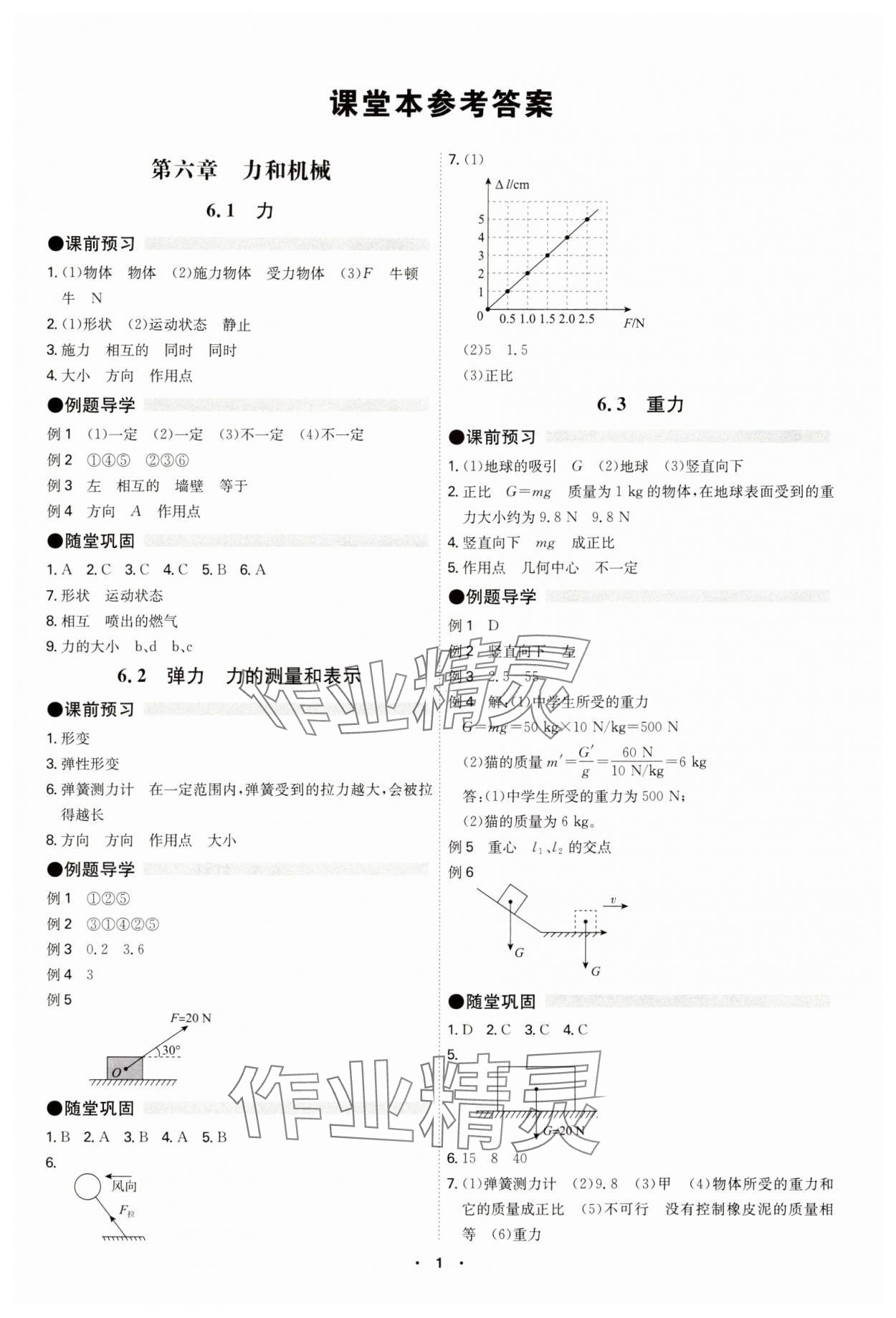 2025年學霸智慧課堂八年級物理下冊滬粵版 參考答案第1頁