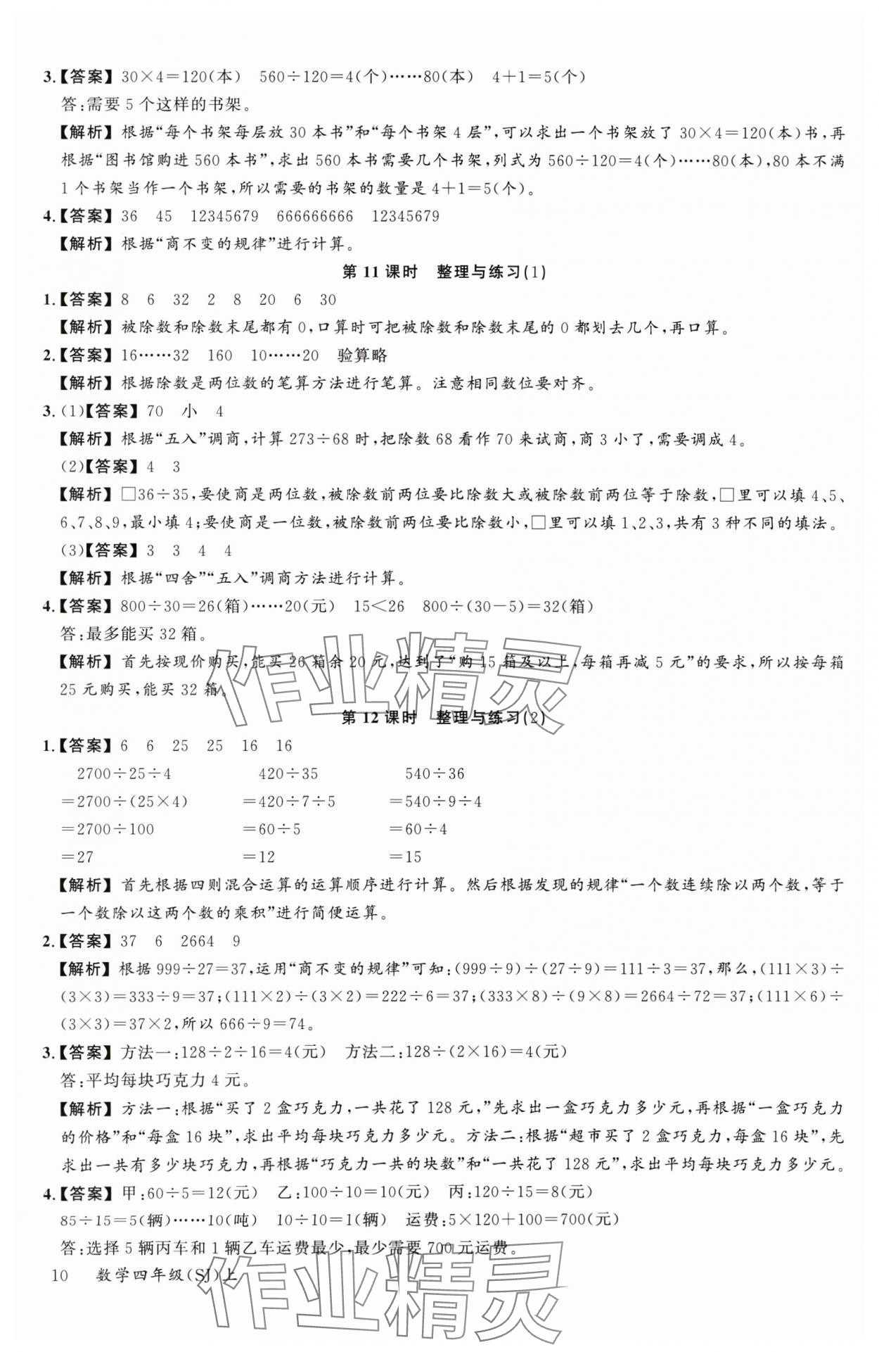 2024年素養(yǎng)天天練四年級(jí)數(shù)學(xué)上冊(cè)蘇教版&nbsp;參考答案第10頁(yè)