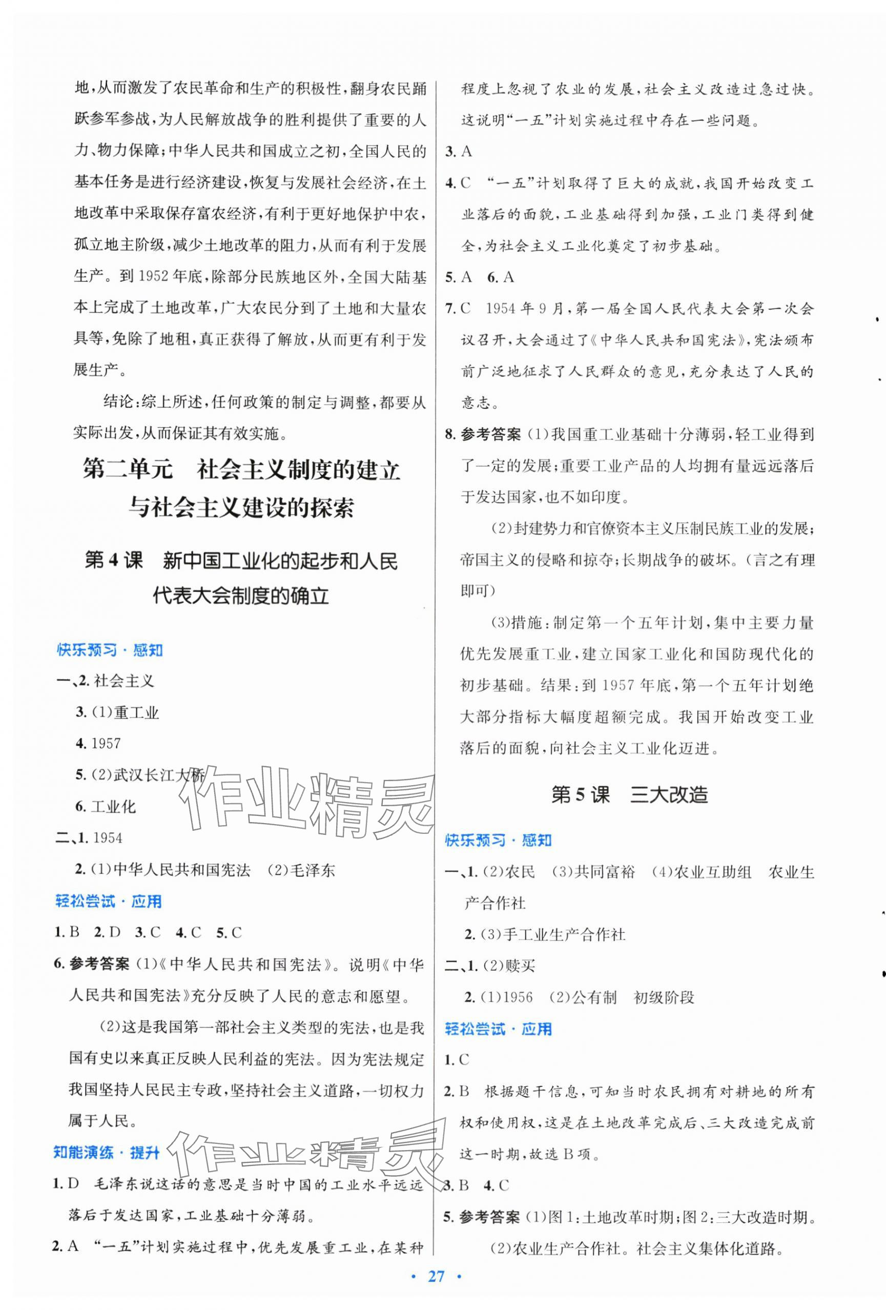 2024年同步測(cè)控優(yōu)化設(shè)計(jì)八年級(jí)歷史下冊(cè)人教版福建專版 第3頁(yè)