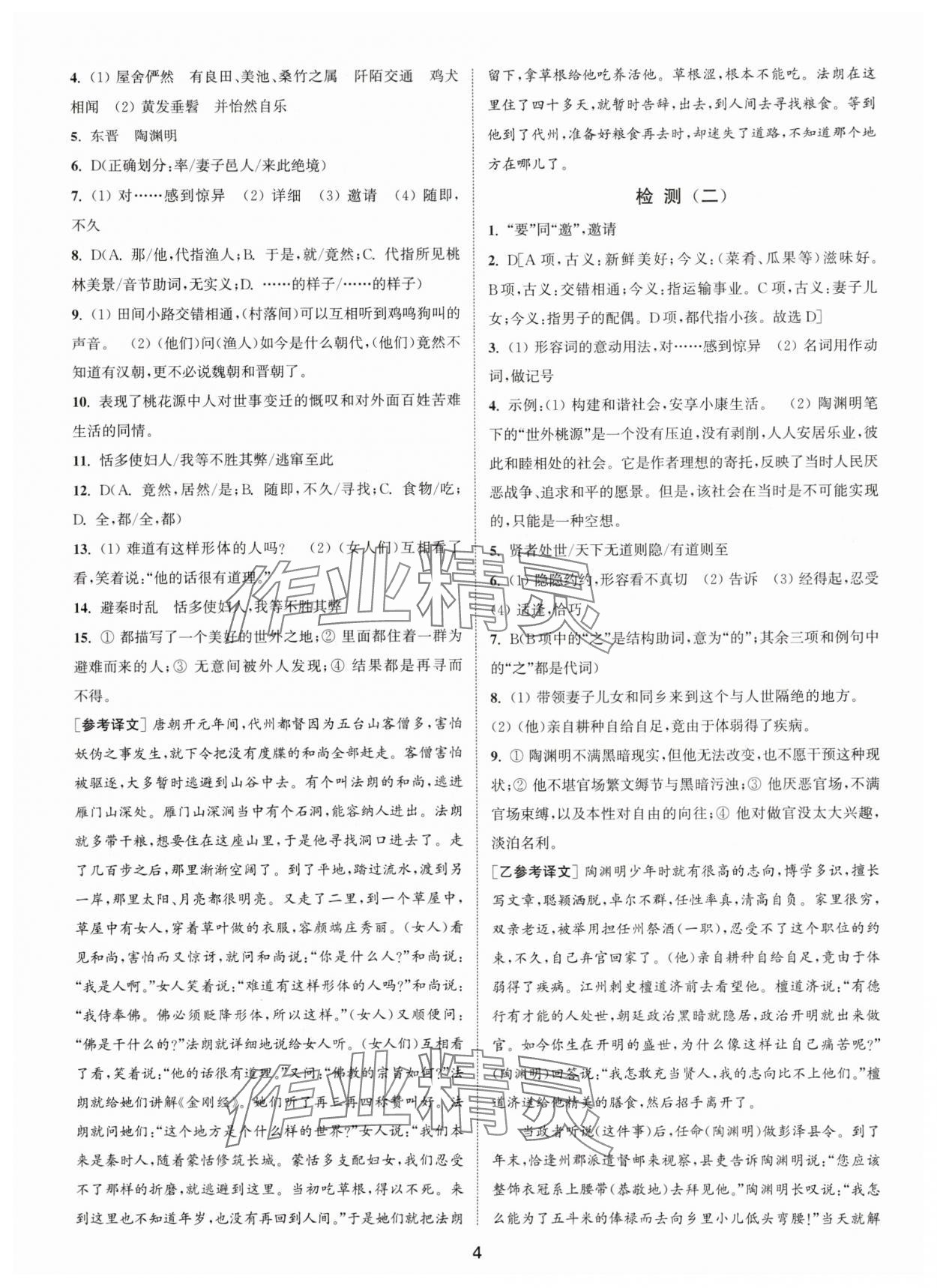 2025年通城学典活页检测八年级语文下册人教版泰州专版 第4页