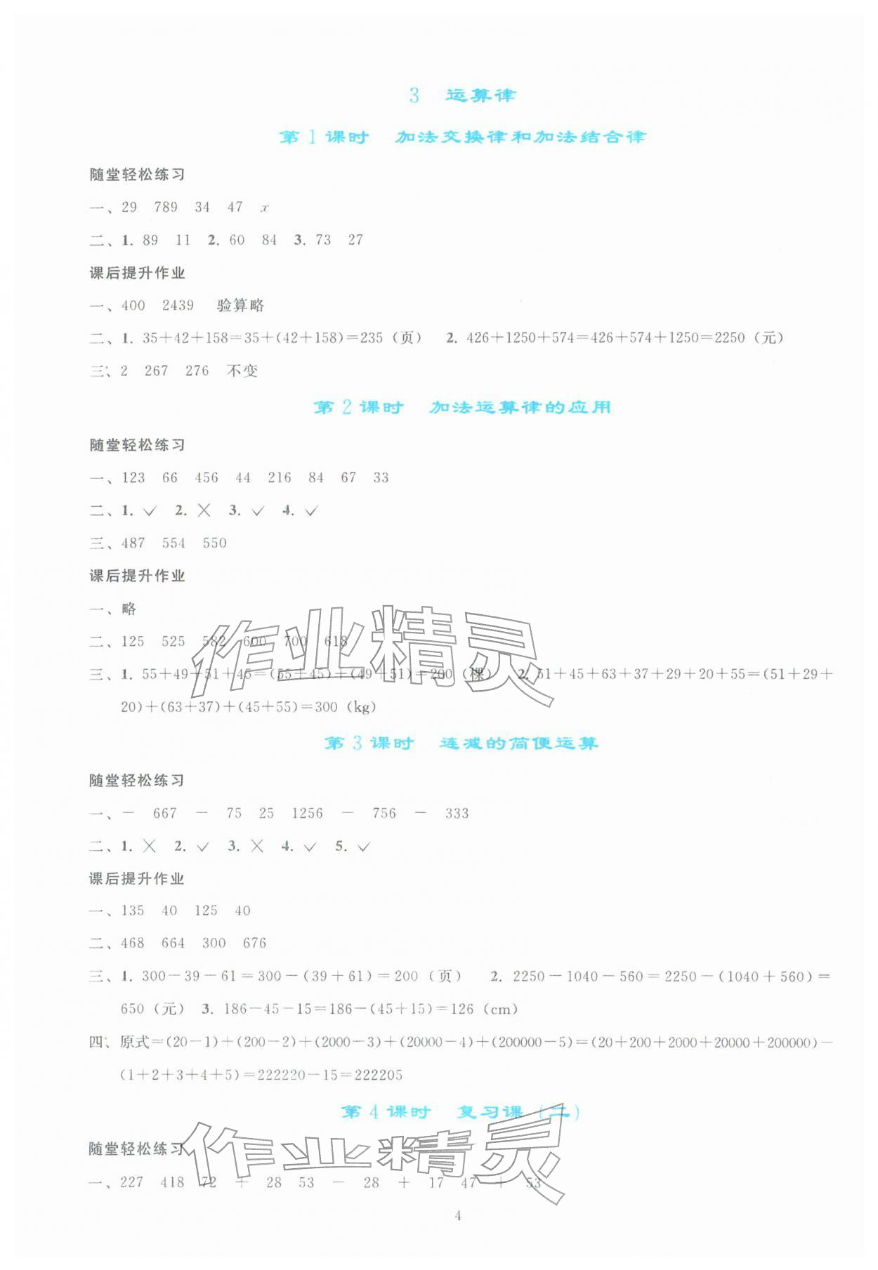 2026年同步轻松练习四年级数学下册人教版&nbsp;参考答案第3页