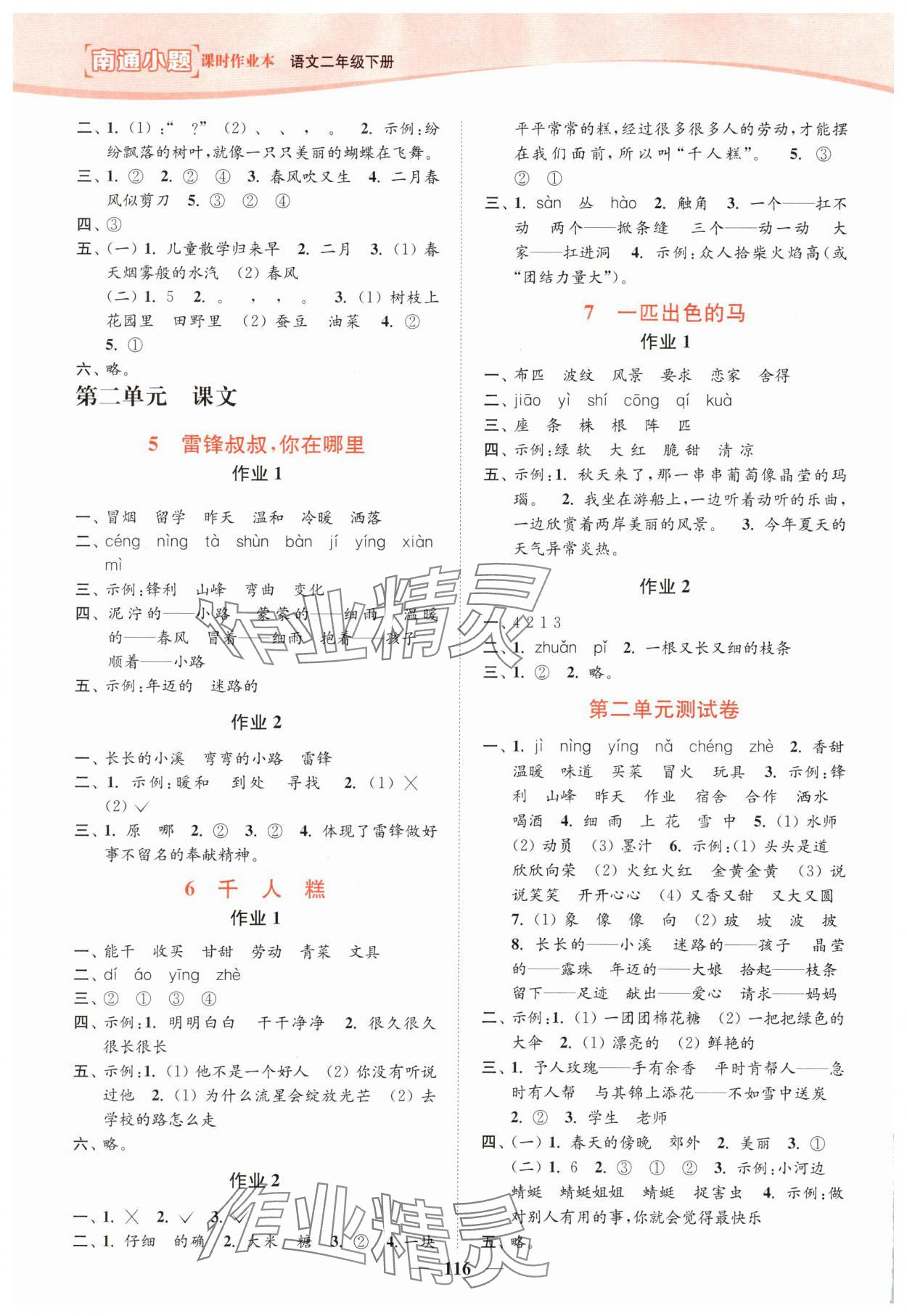 2025年南通小题课时作业本二年级语文下册人教版 第2页