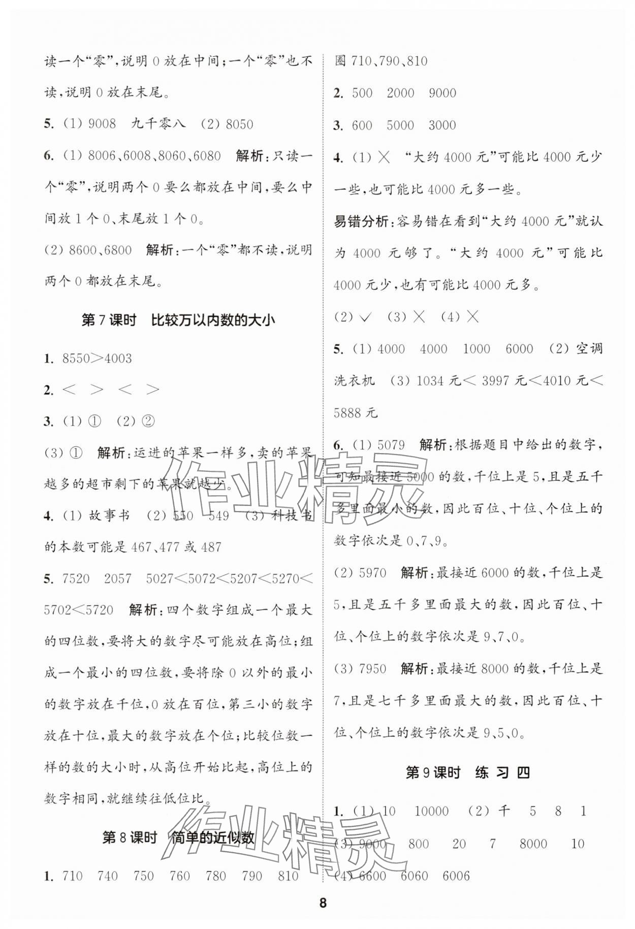 2024年通城學(xué)典課時作業(yè)本二年級數(shù)學(xué)下冊蘇教版 第8頁