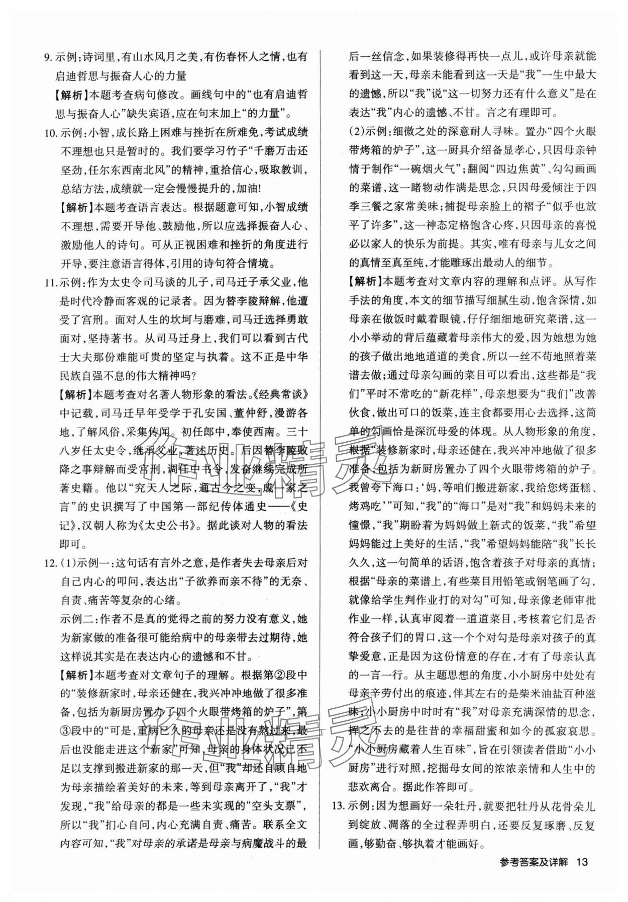 2025年山西名師原創(chuàng)試卷八年級語文下冊人教版 參考答案第12頁