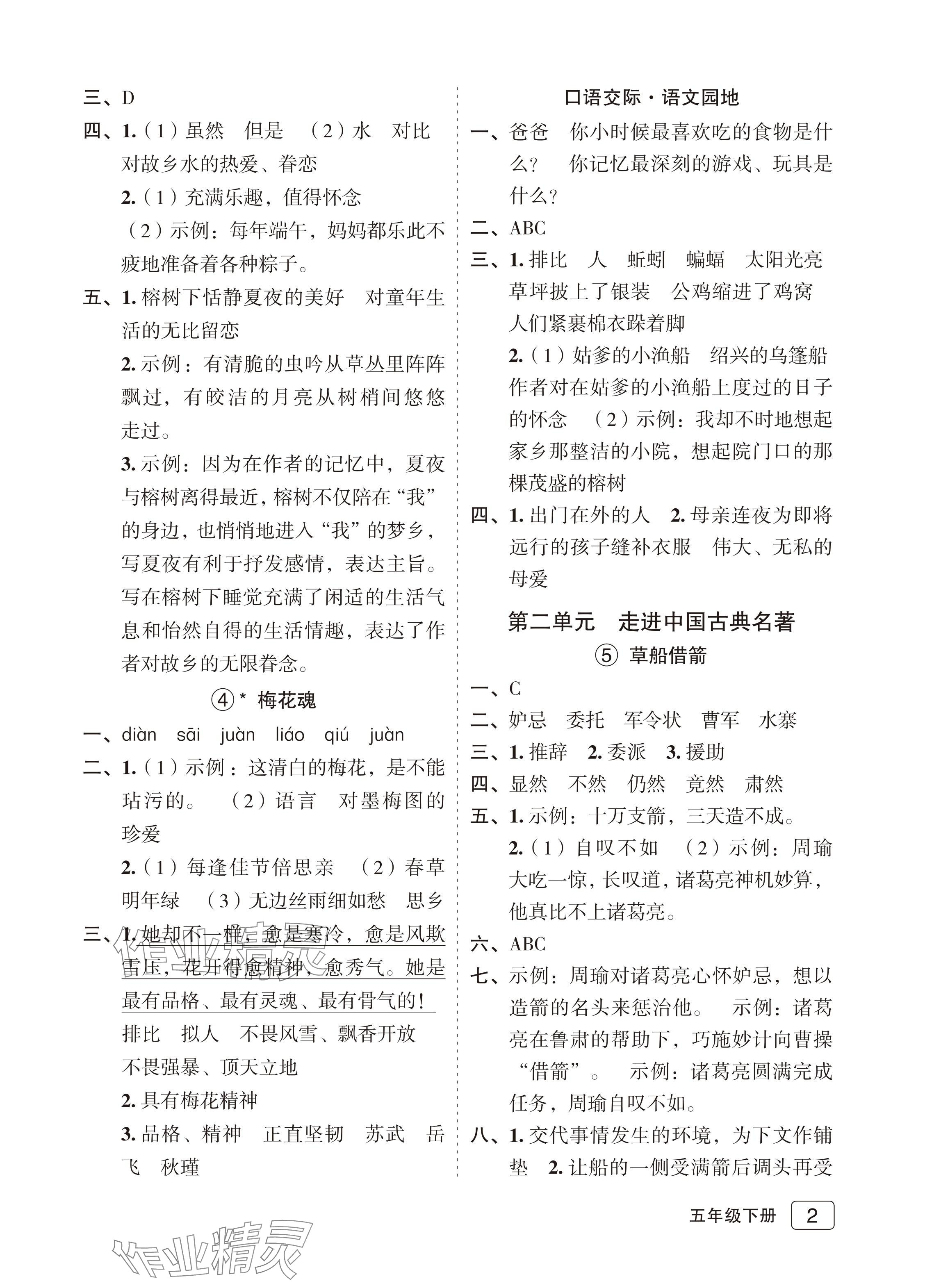 2024年名師面對面先學(xué)后練五年級語文下冊人教版評議教輔專版 參考答案第2頁