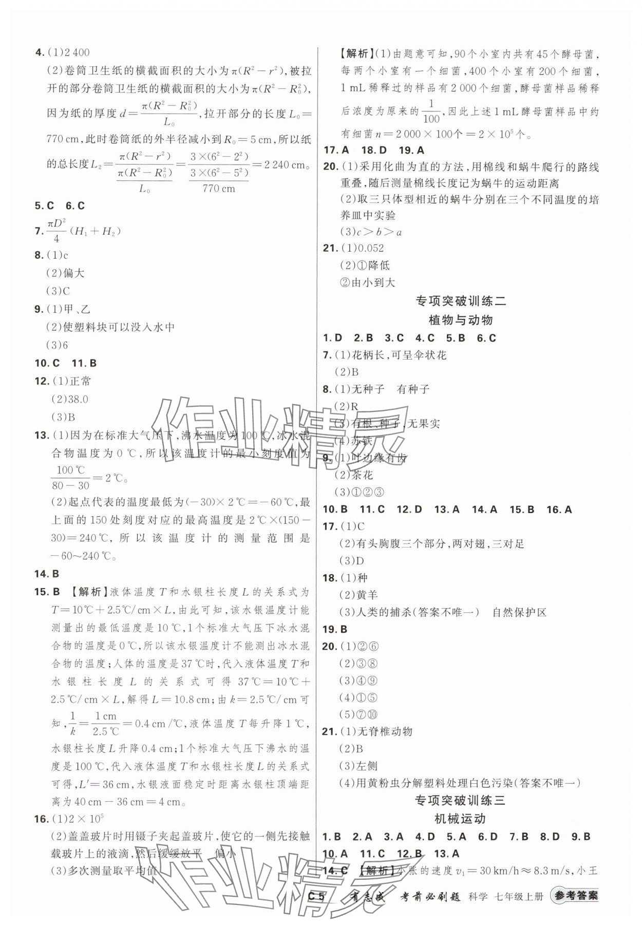 2024年有志成考前必刷題七年級科學上冊浙教版 參考答案第4頁