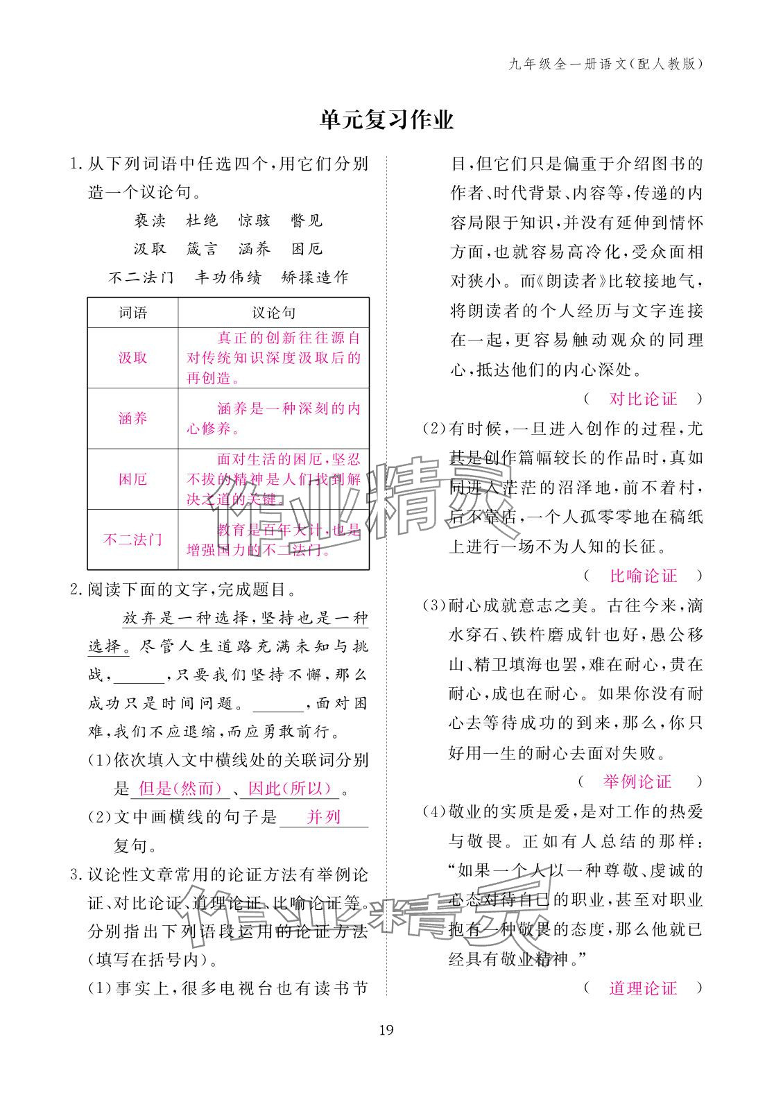 2025年作业本江西教育出版社九年级语文全一册人教版 参考答案第19页