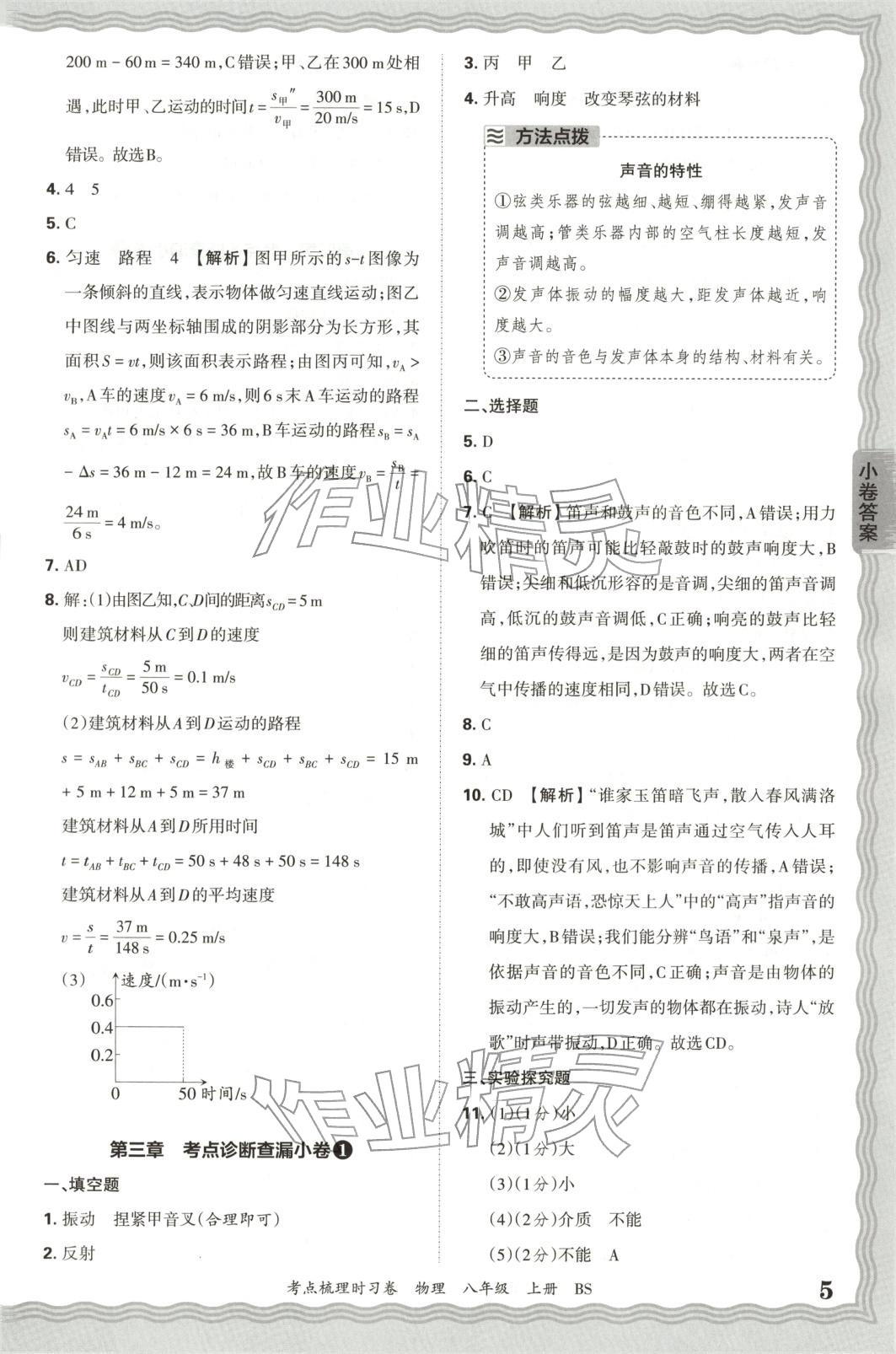 2025年王朝霞考点梳理时习卷八年级物理上册北师大版 第5页