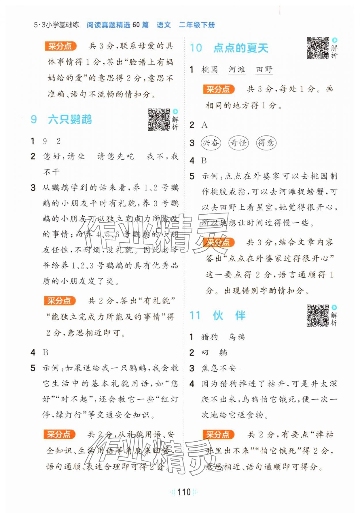 2024年閱讀真題60篇二年級(jí)語文下冊(cè)人教版&nbsp;參考答案第4頁