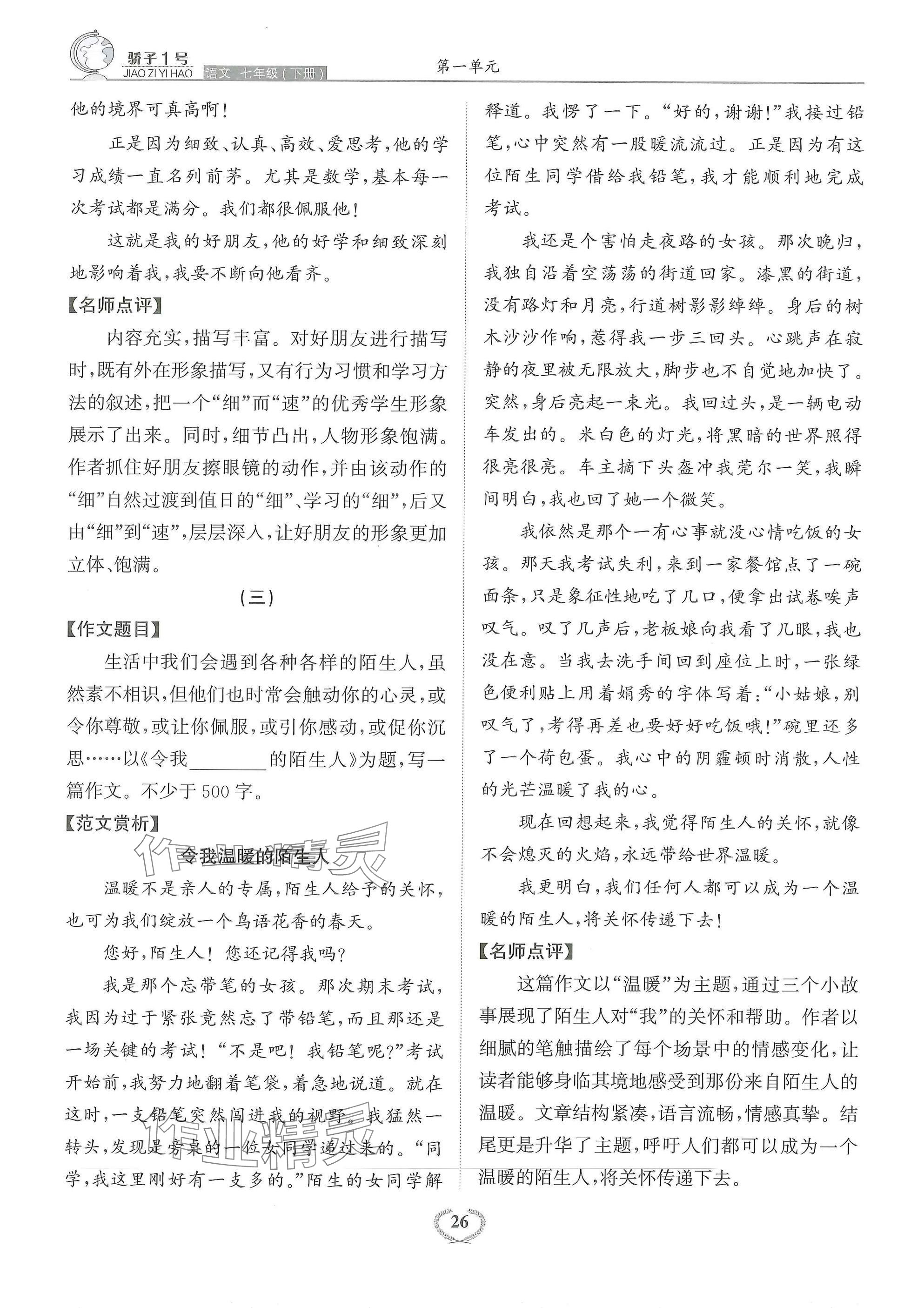 2025年驕子1號七年級語文下冊人教版 參考答案第26頁
