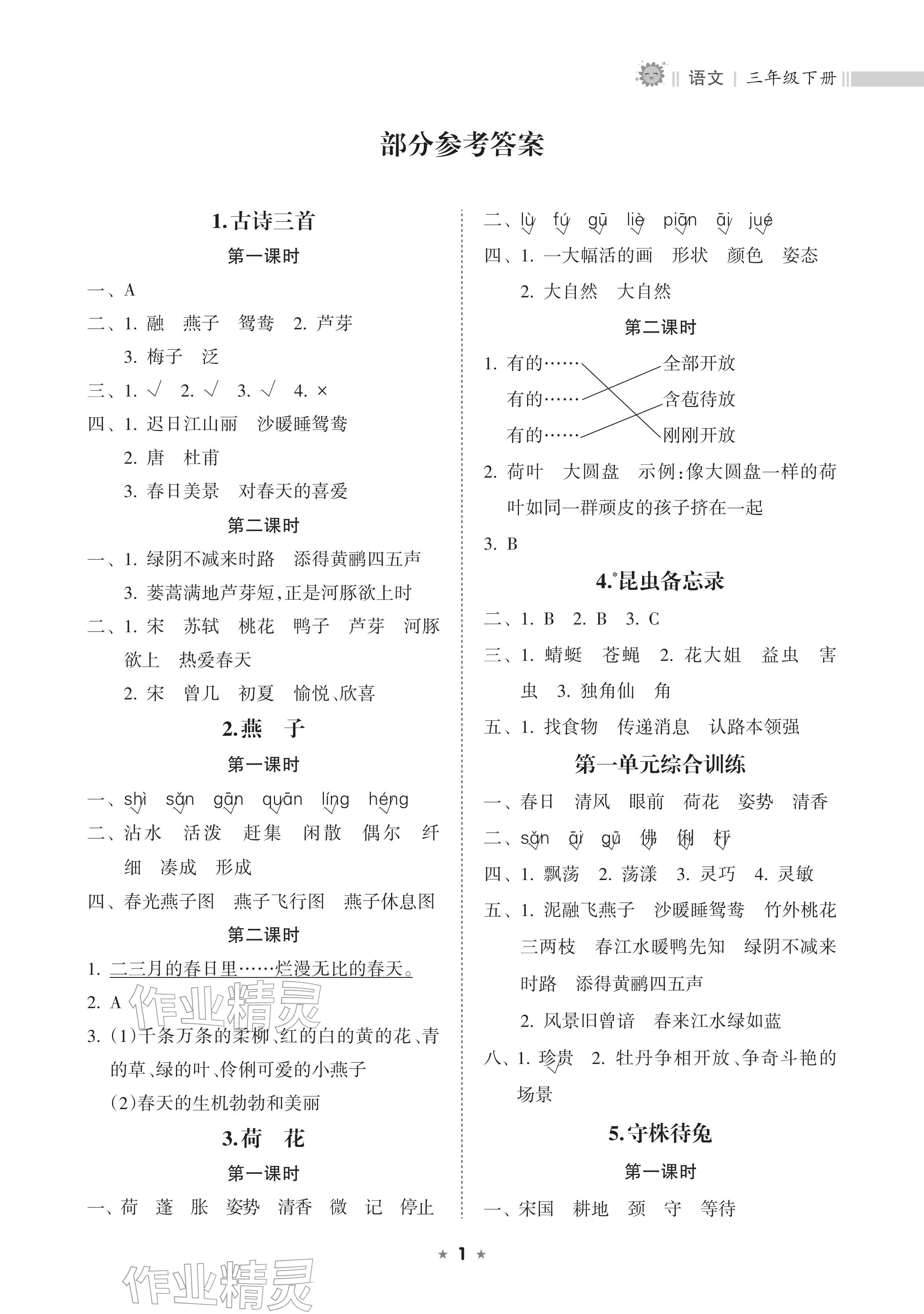 2026年新课程课堂同步练习册三年级语文下册人教版&nbsp;参考答案第1页