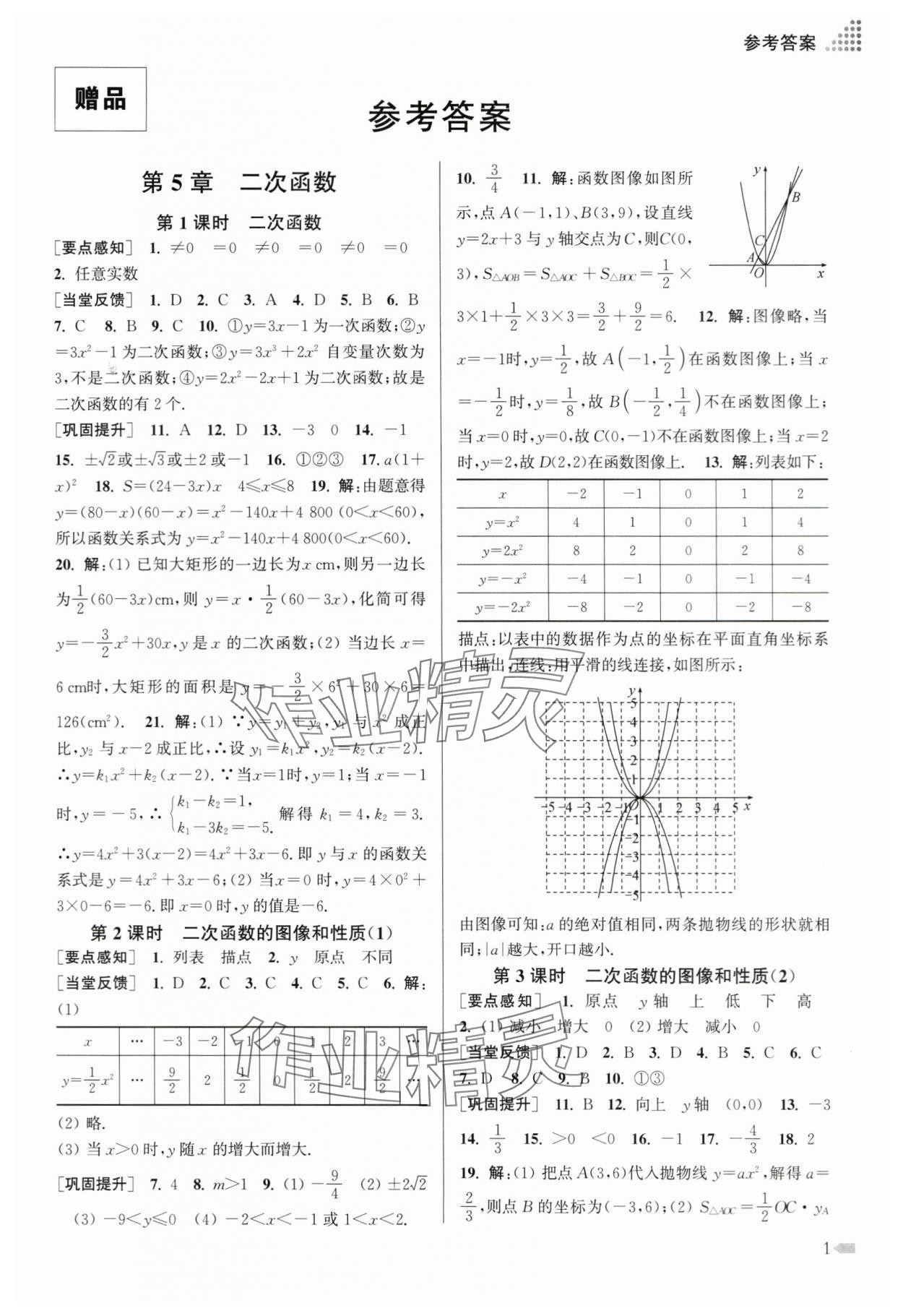 2024年创新课时作业本九年级数学下册苏科版 第1页