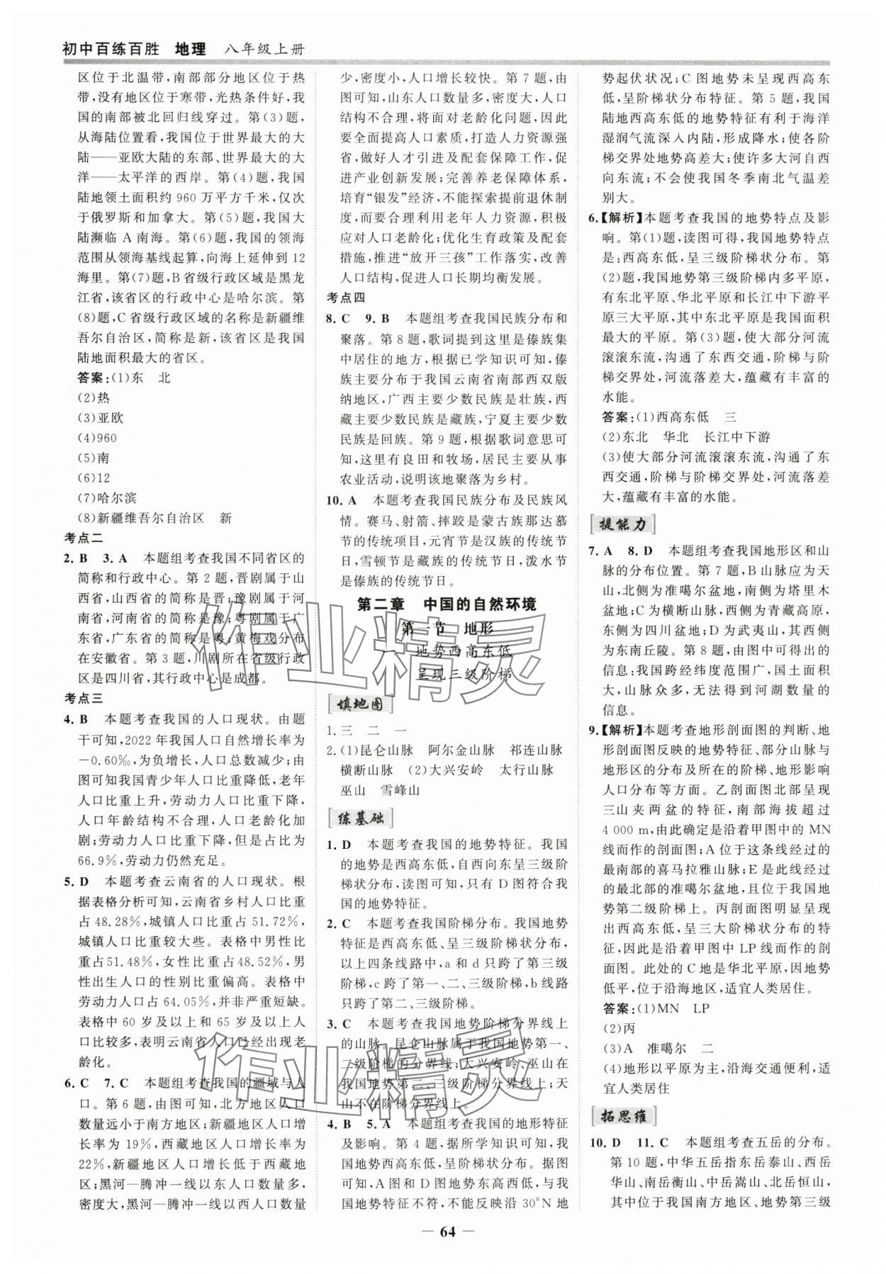 2025年世紀(jì)金榜百練百勝八年級地理上冊人教版 參考答案第3頁
