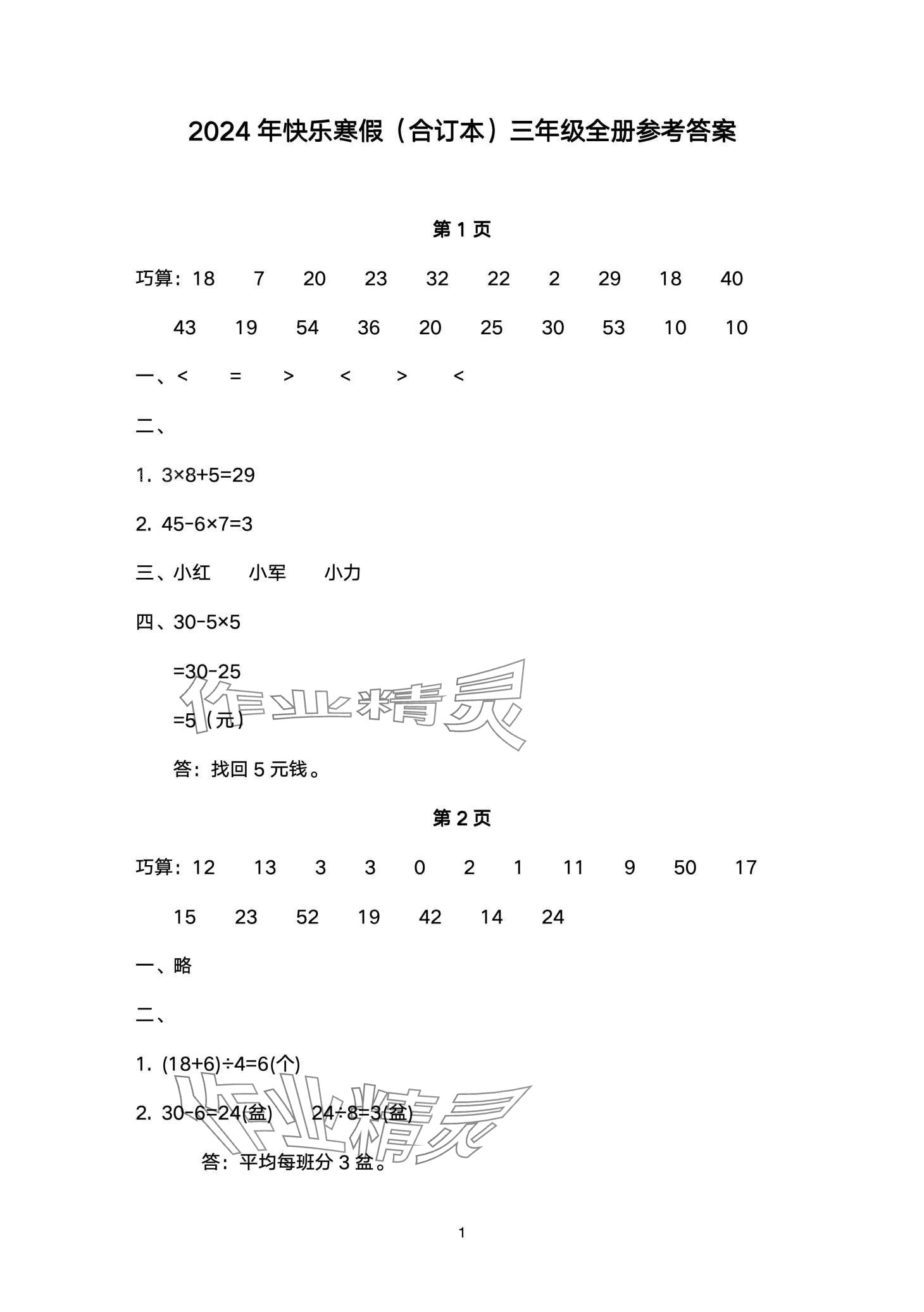2024年快樂寒假甘肅文化出版社三年級數學北師大版 第1頁