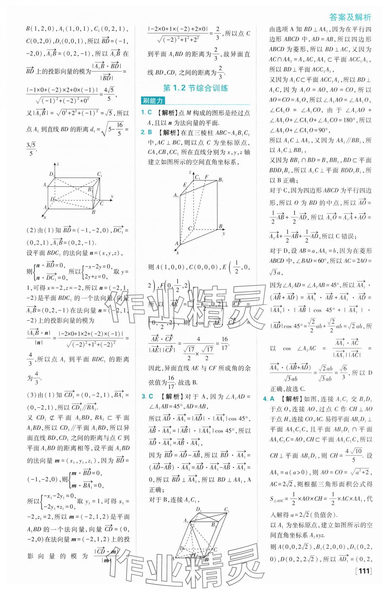 2024年高中必刷題高二數學選擇性必修第一冊人教B版 參考答案第21頁