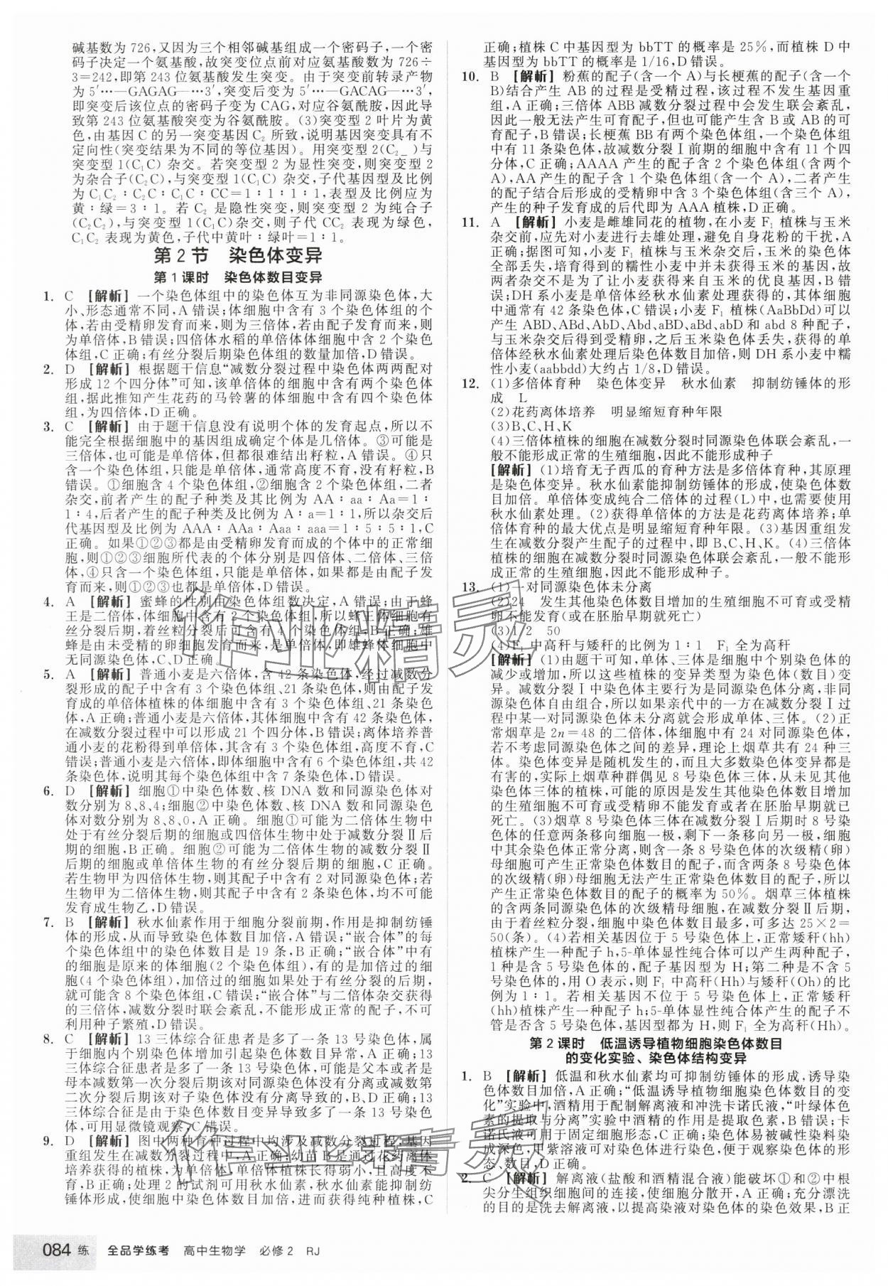 2025年全品学练考高中生物必修2人教版 第18页