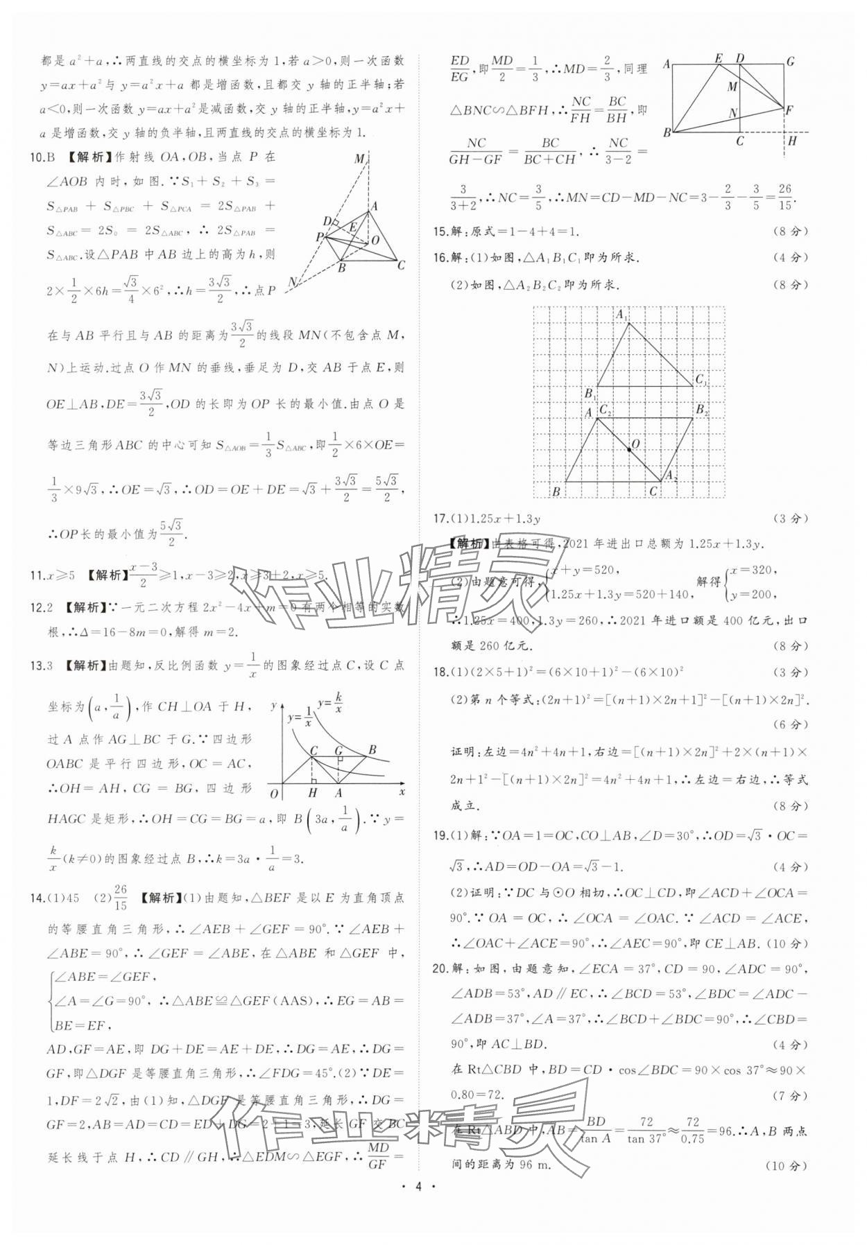 2024年金卷王安徽中考試題匯編數(shù)學(xué) 參考答案第4頁