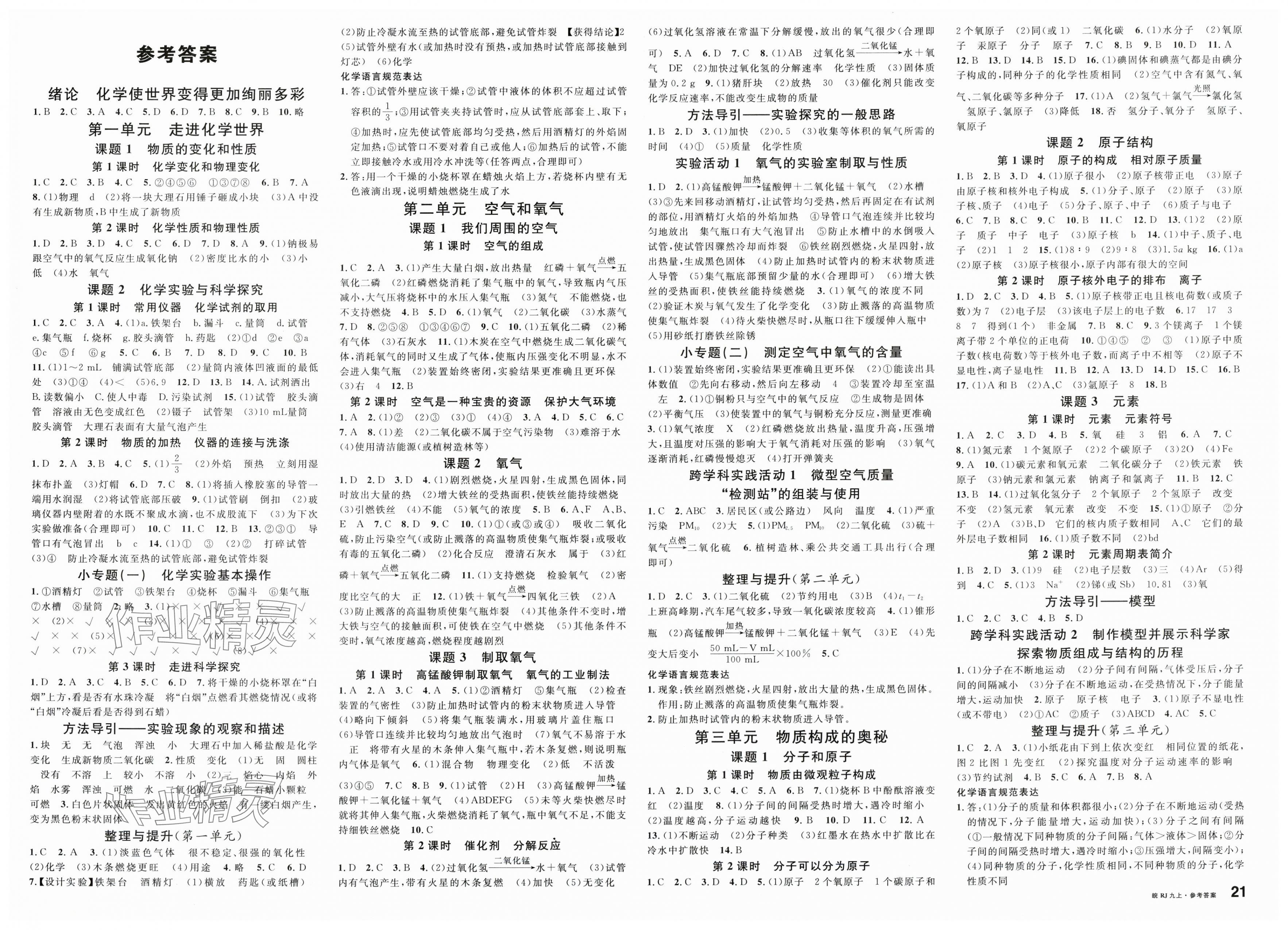 2025年名校課堂九年級(jí)化學(xué)上冊(cè)人教版安徽專版 第1頁(yè)