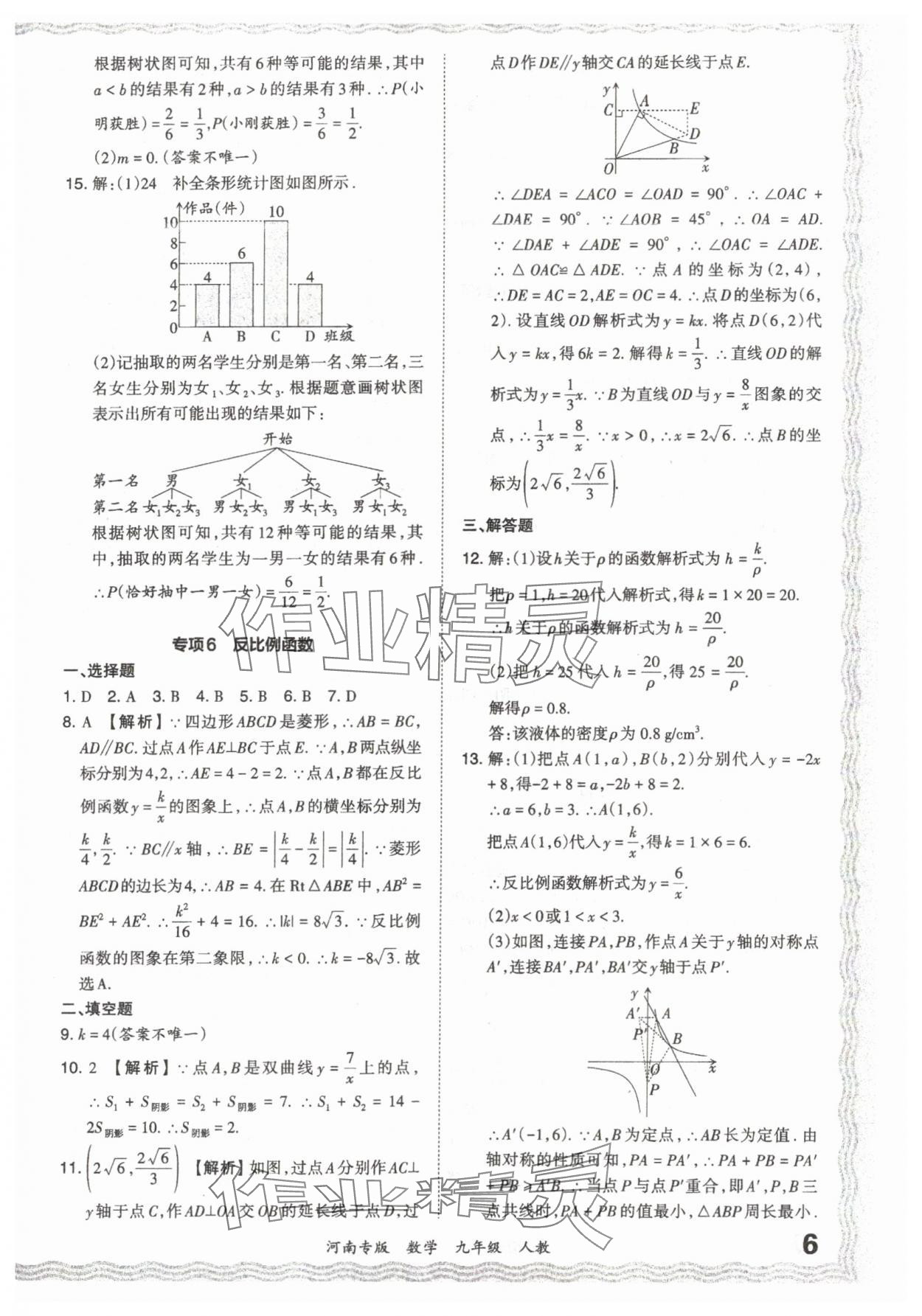 2023年王朝霞各地期末試卷精選九年級數(shù)學(xué)人教版河南專版 參考答案第6頁