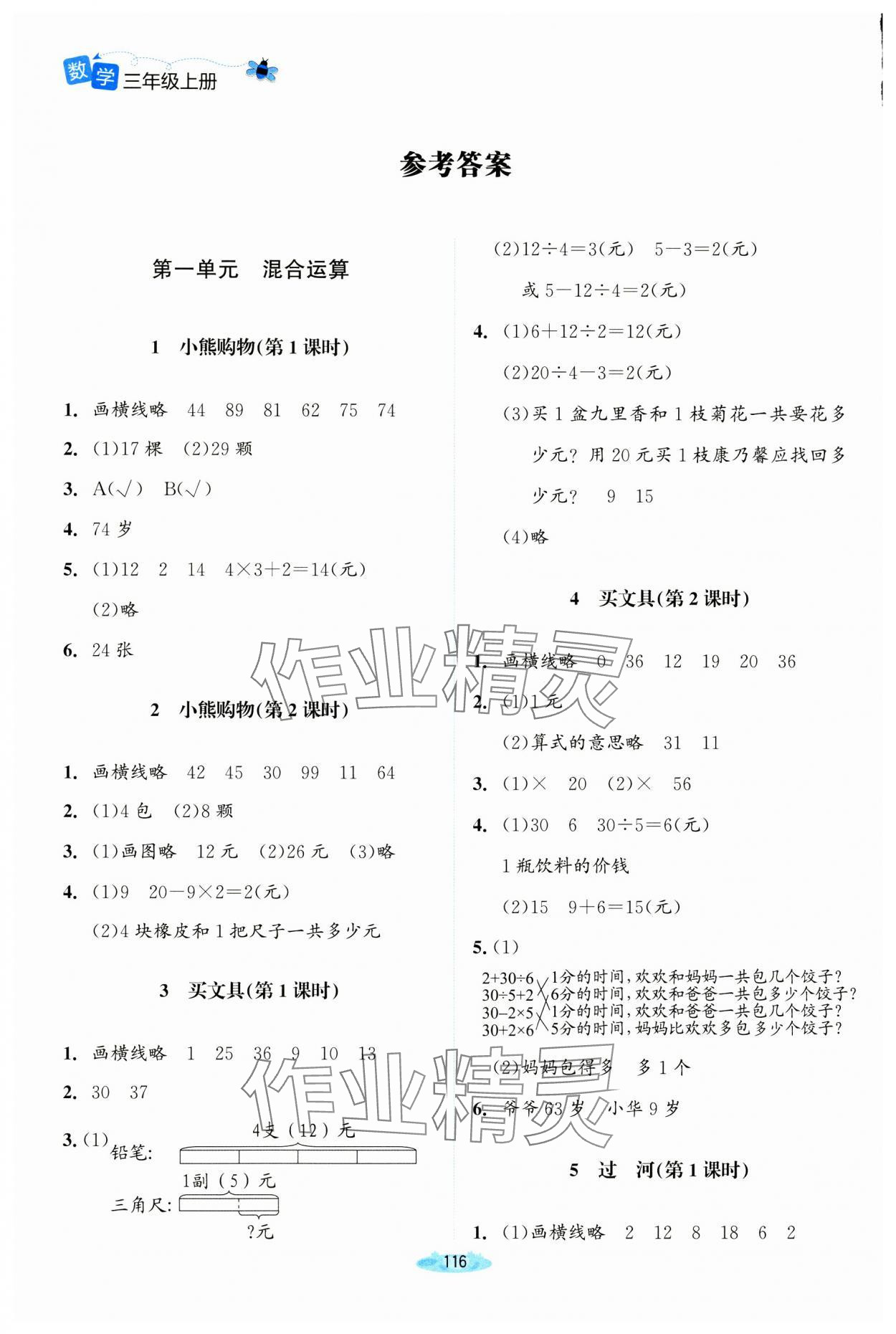 2024年课堂精练三年级数学上册北师大版河南专版 参考答案第1页