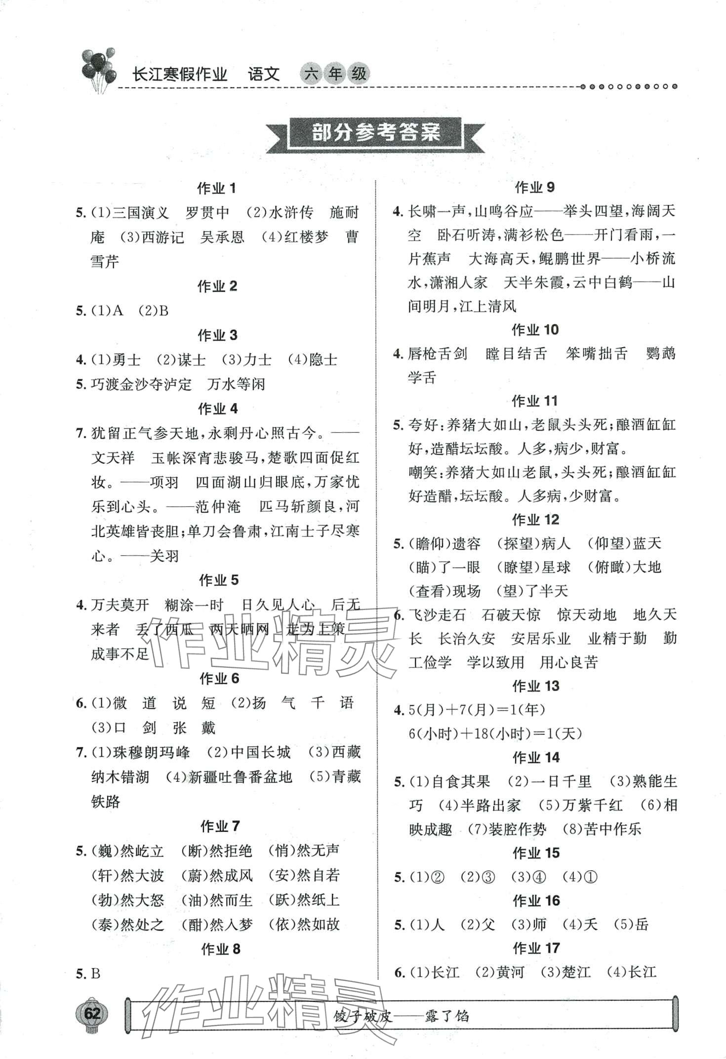 2024年長江寒假作業(yè)崇文書局六年級語文 第1頁