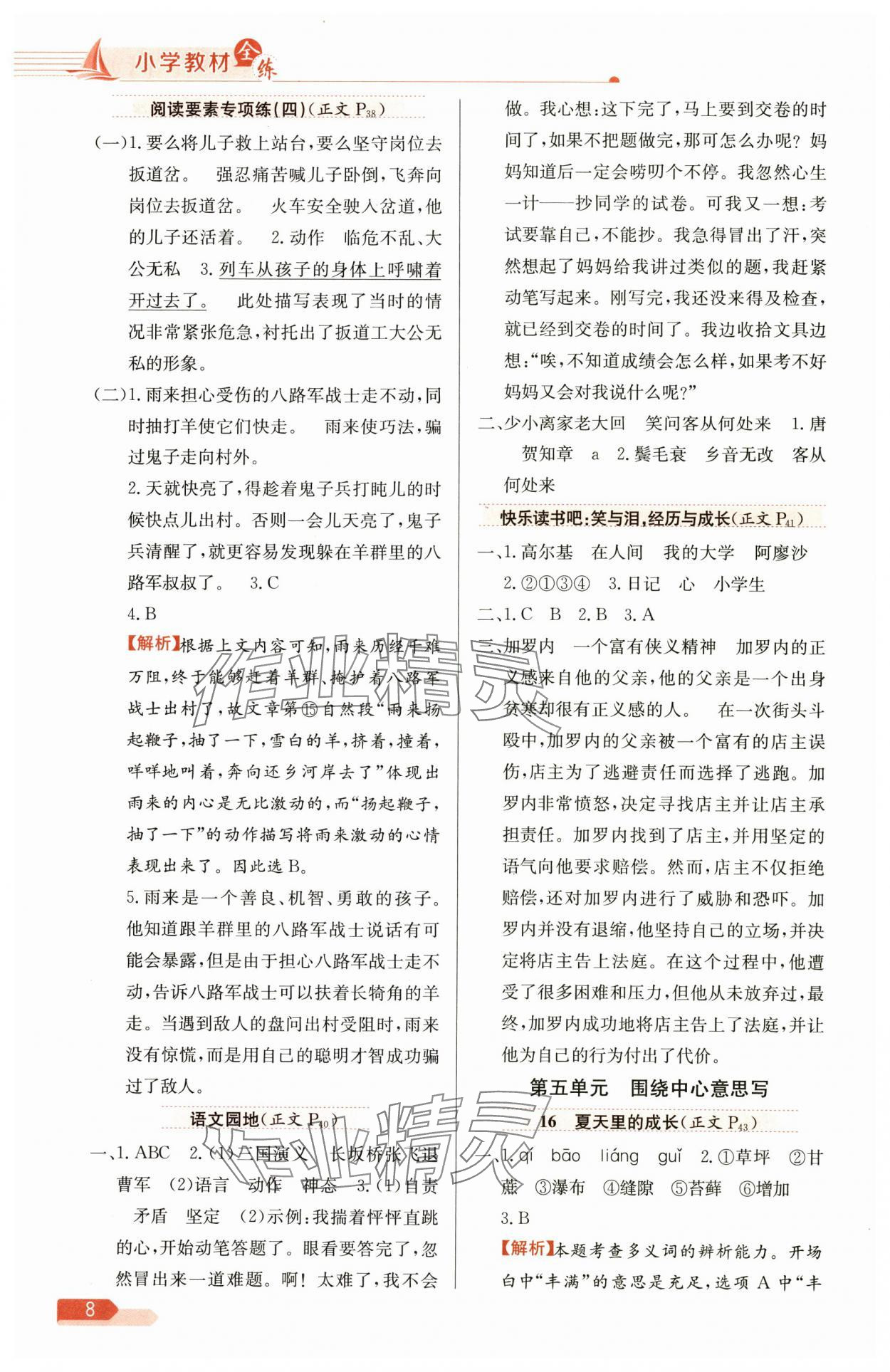 2025年教材全练六年级语文上册人教版 第8页