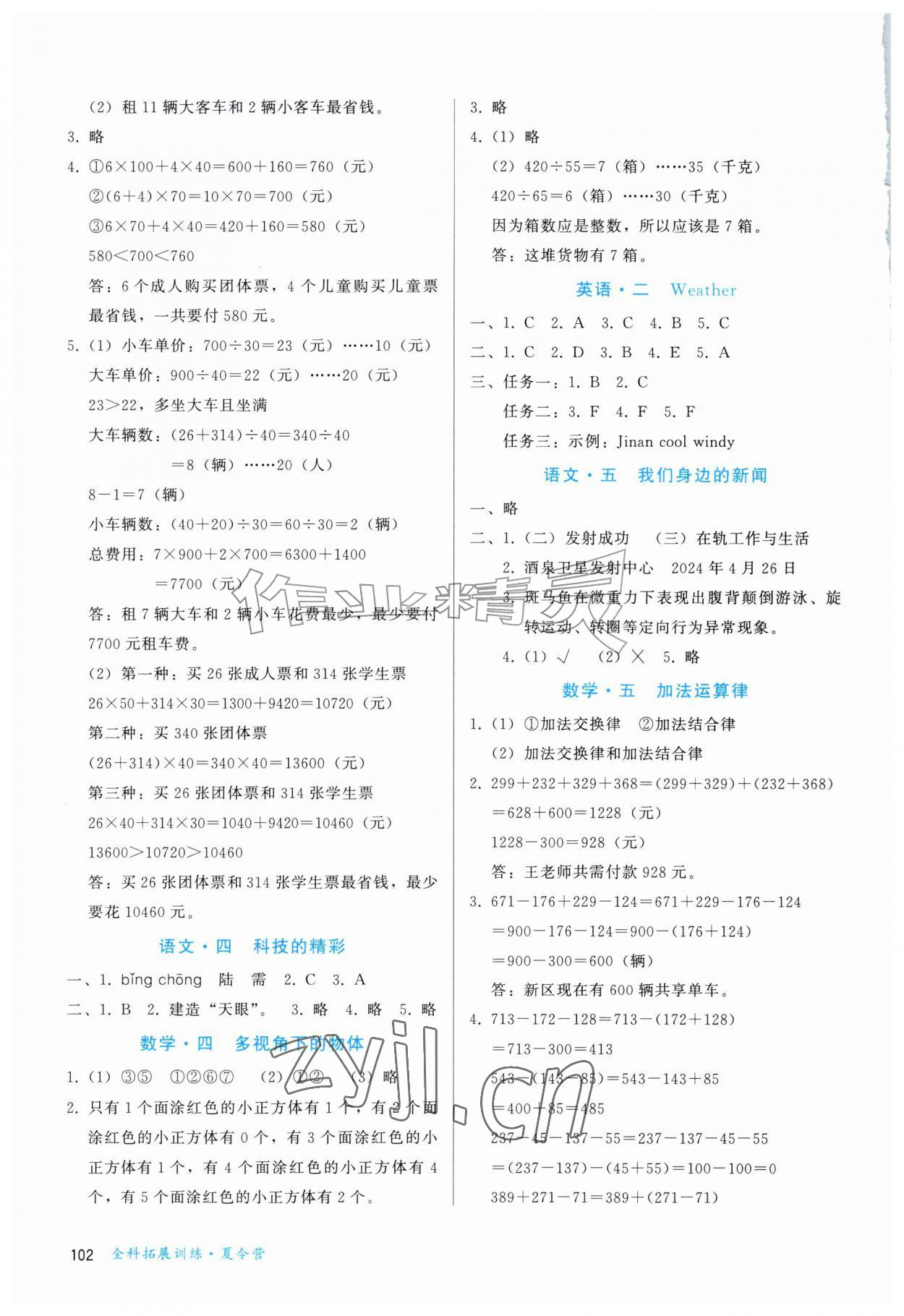 2026年全科拓展训练夏令营四年级综合全一册通用版&nbsp;第2页