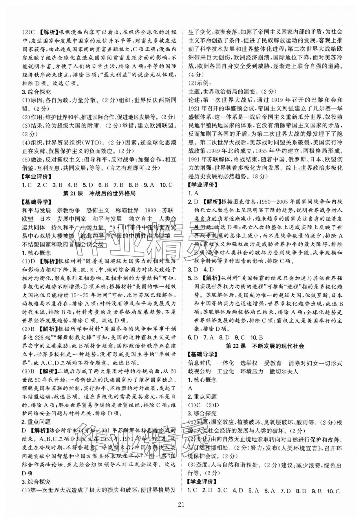 2024年多維導學案九年級歷史全一冊人教版廣東專版 參考答案第21頁