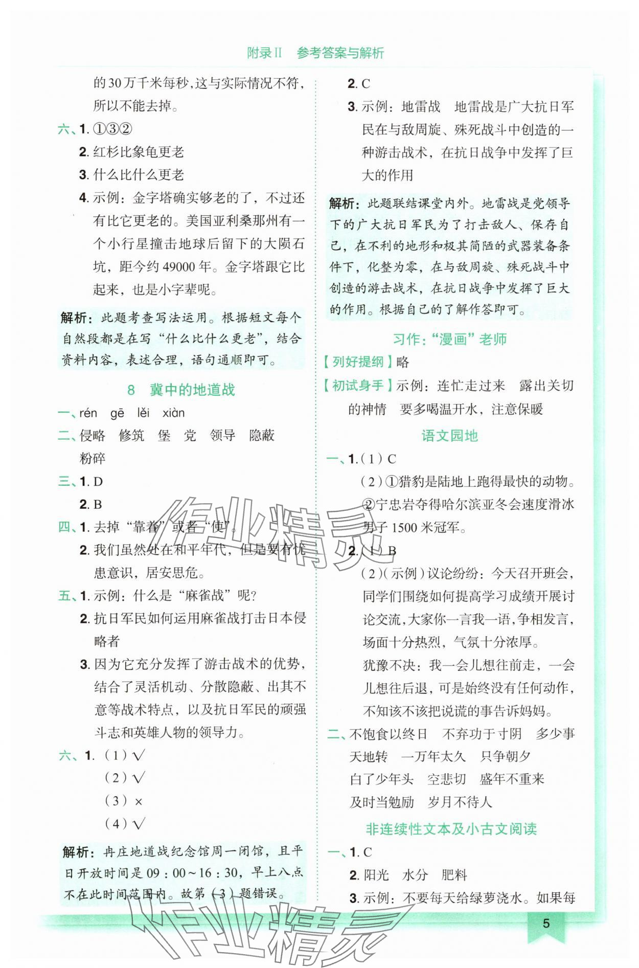 2025年黃岡小狀元作業(yè)本五年級語文上冊人教版 第5頁