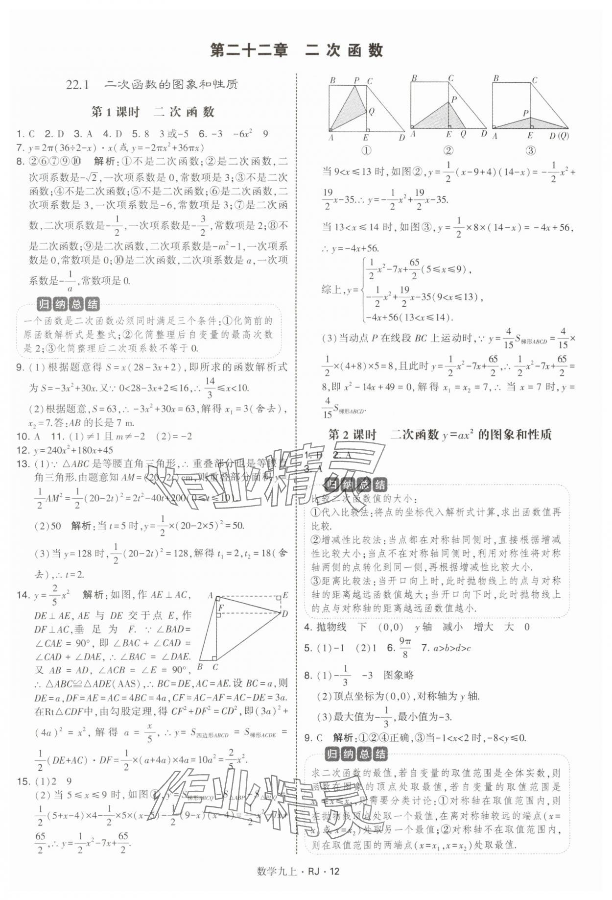 2025年學霸題中題九年級數學上冊人教版 參考答案第12頁