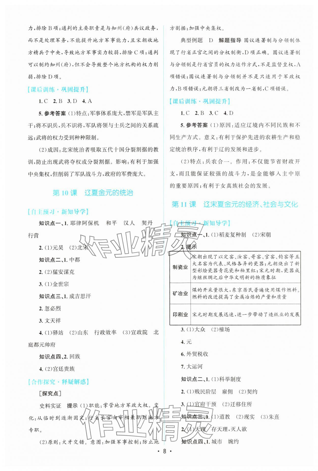 2023年高中同步測控優(yōu)化設(shè)計高中歷史必修上冊人教版 參考答案第7頁