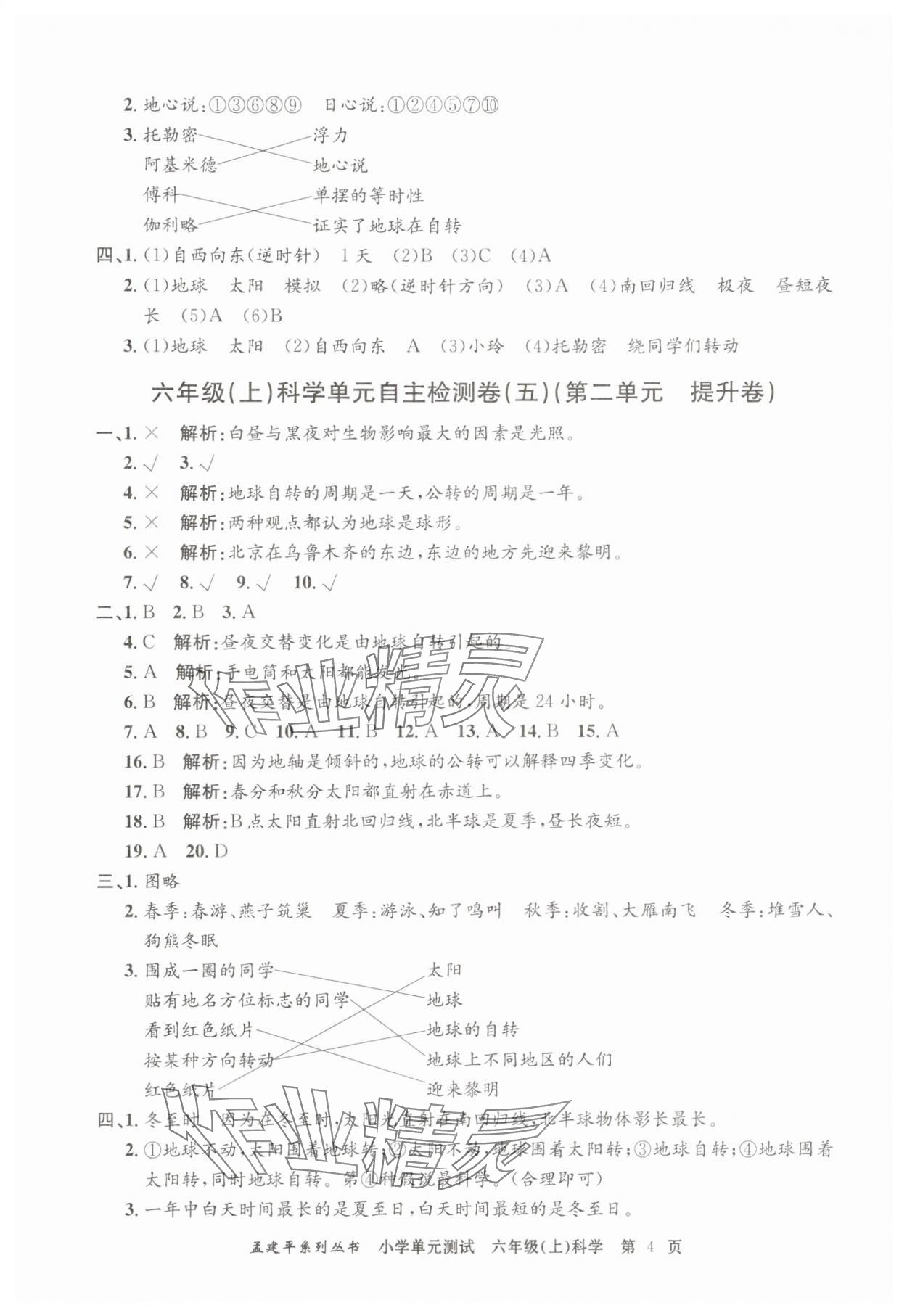 2025年孟建平單元測試六年級科學(xué)上冊教科版 第4頁