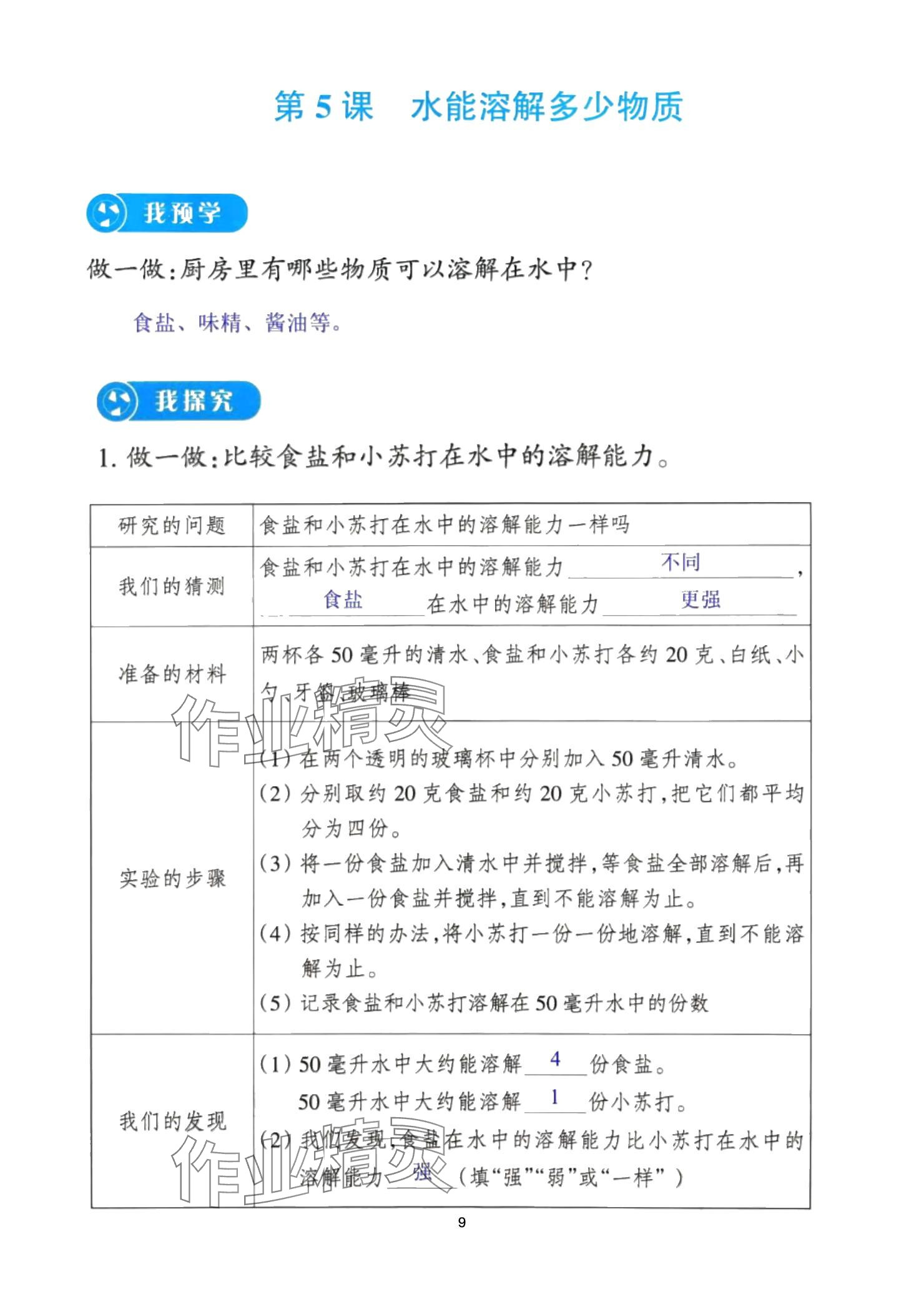 2024年预学与导学三年级科学上册教科版 参考答案第9页