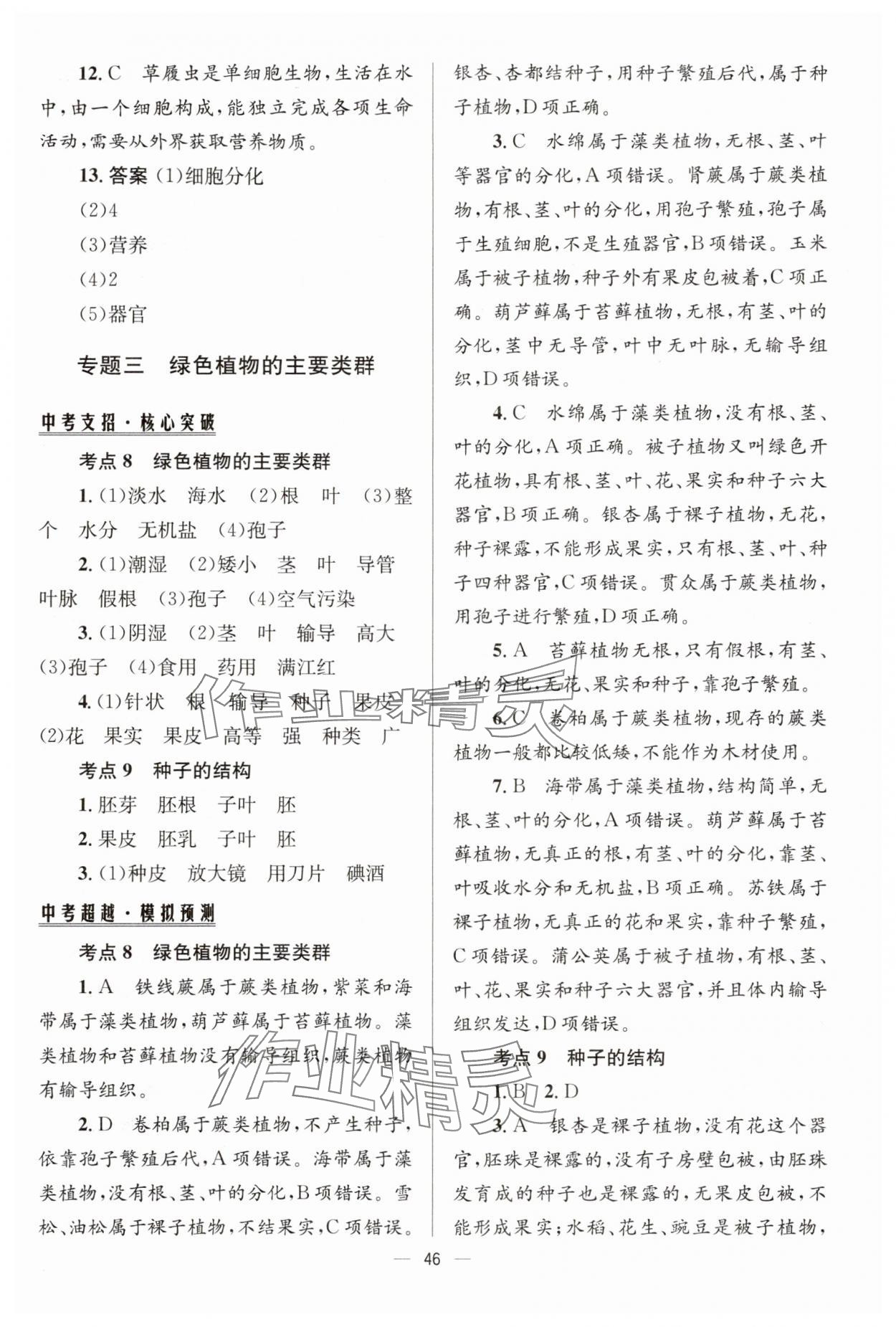 2024年初中畢業(yè)升學(xué)總復(fù)習(xí)生物 第6頁(yè)