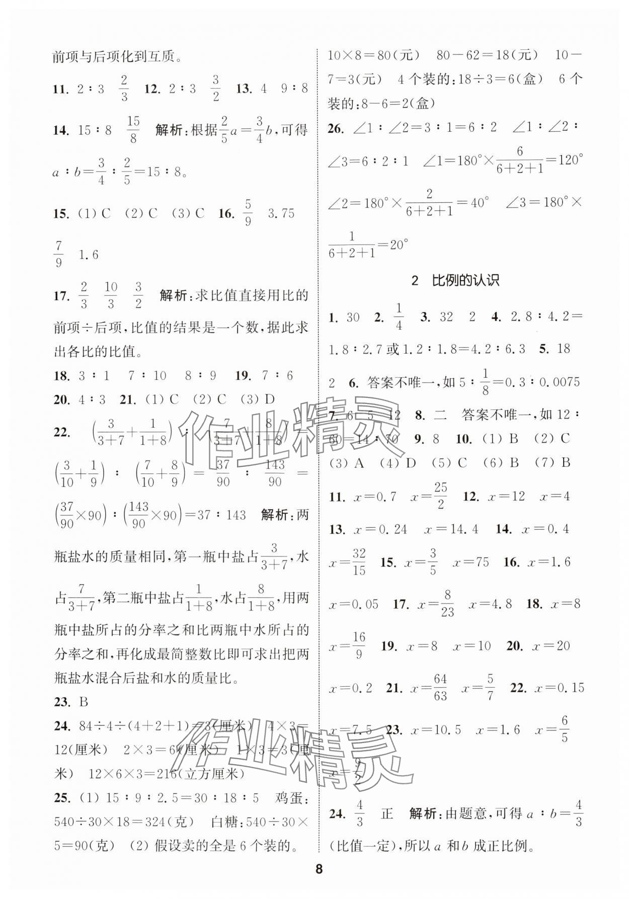 2024年通城學(xué)典小學(xué)畢業(yè)考試試題分類精粹數(shù)學(xué) 第8頁(yè)