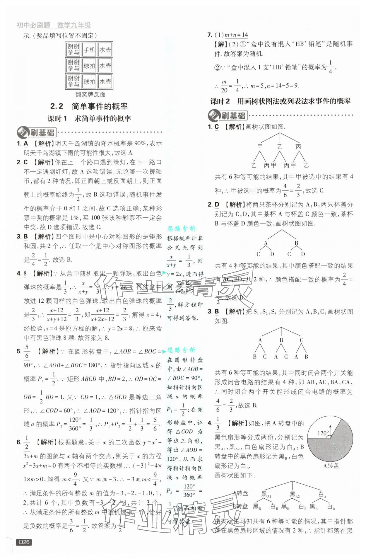 2025年初中必刷題九年級數(shù)學(xué)上冊浙教版浙江專版&nbsp;第26頁