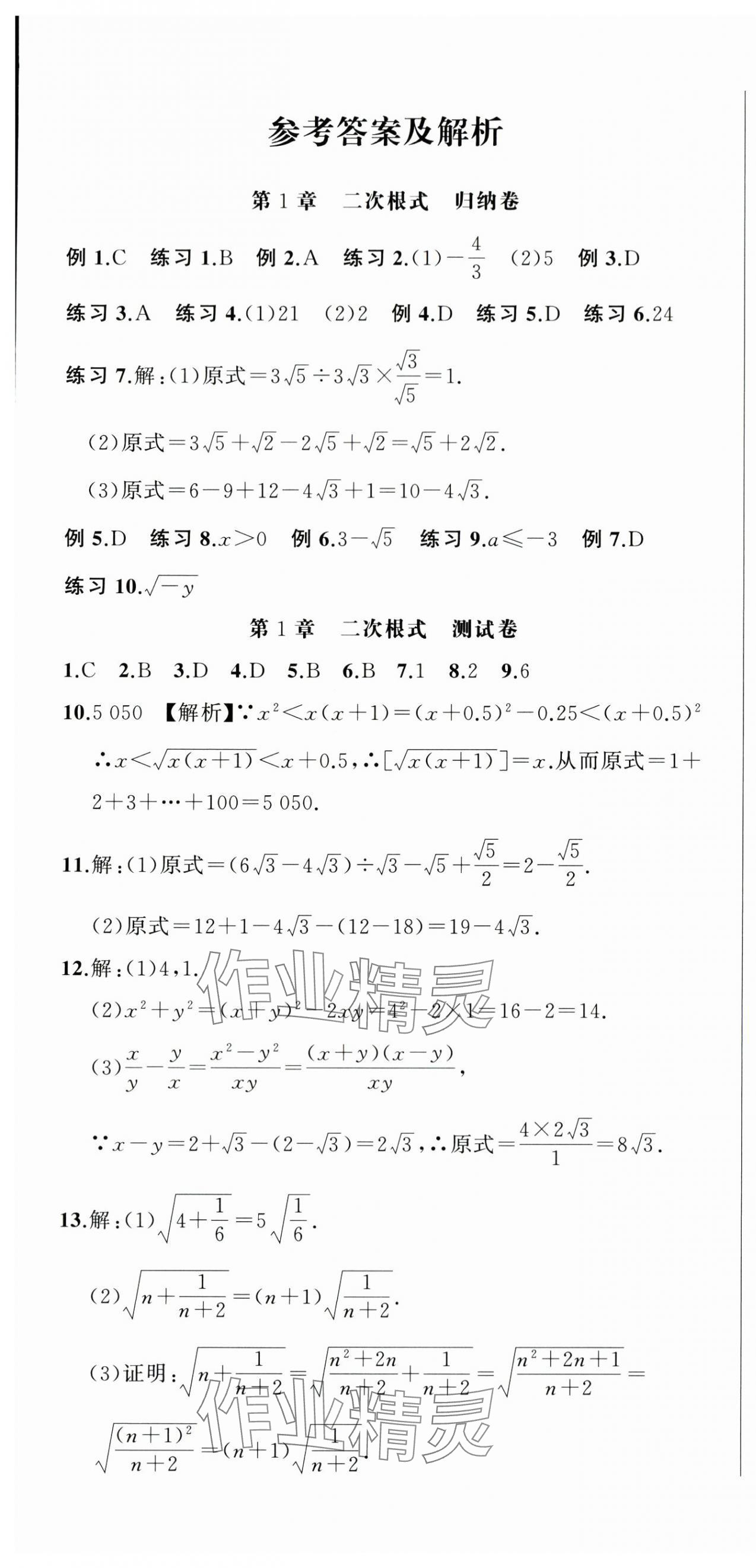 2024年名師面對面期末大通關(guān)八年級數(shù)學(xué)下冊浙教版 參考答案第1頁