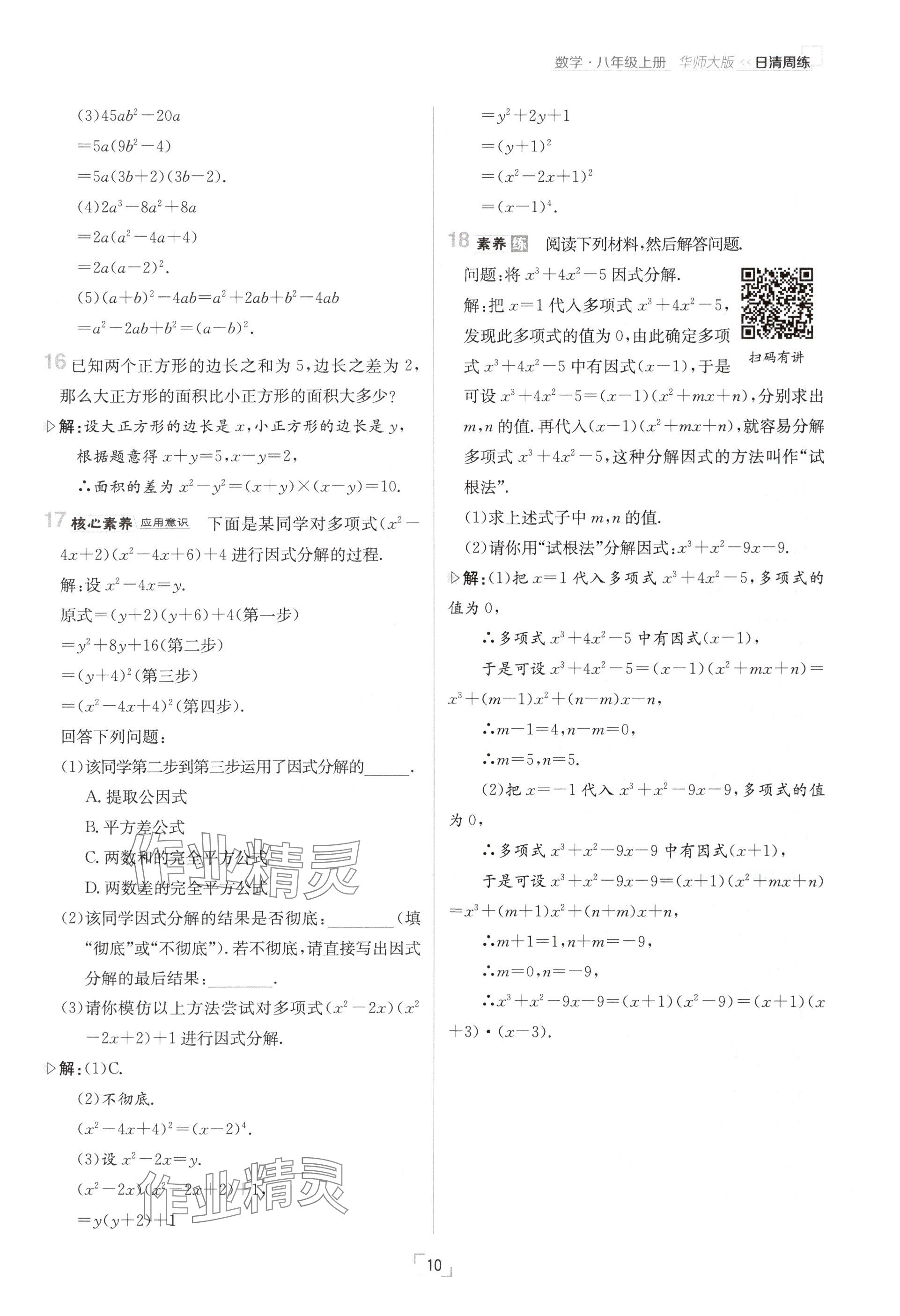 2024年日清周練八年級數學上冊華師大版 參考答案第10頁